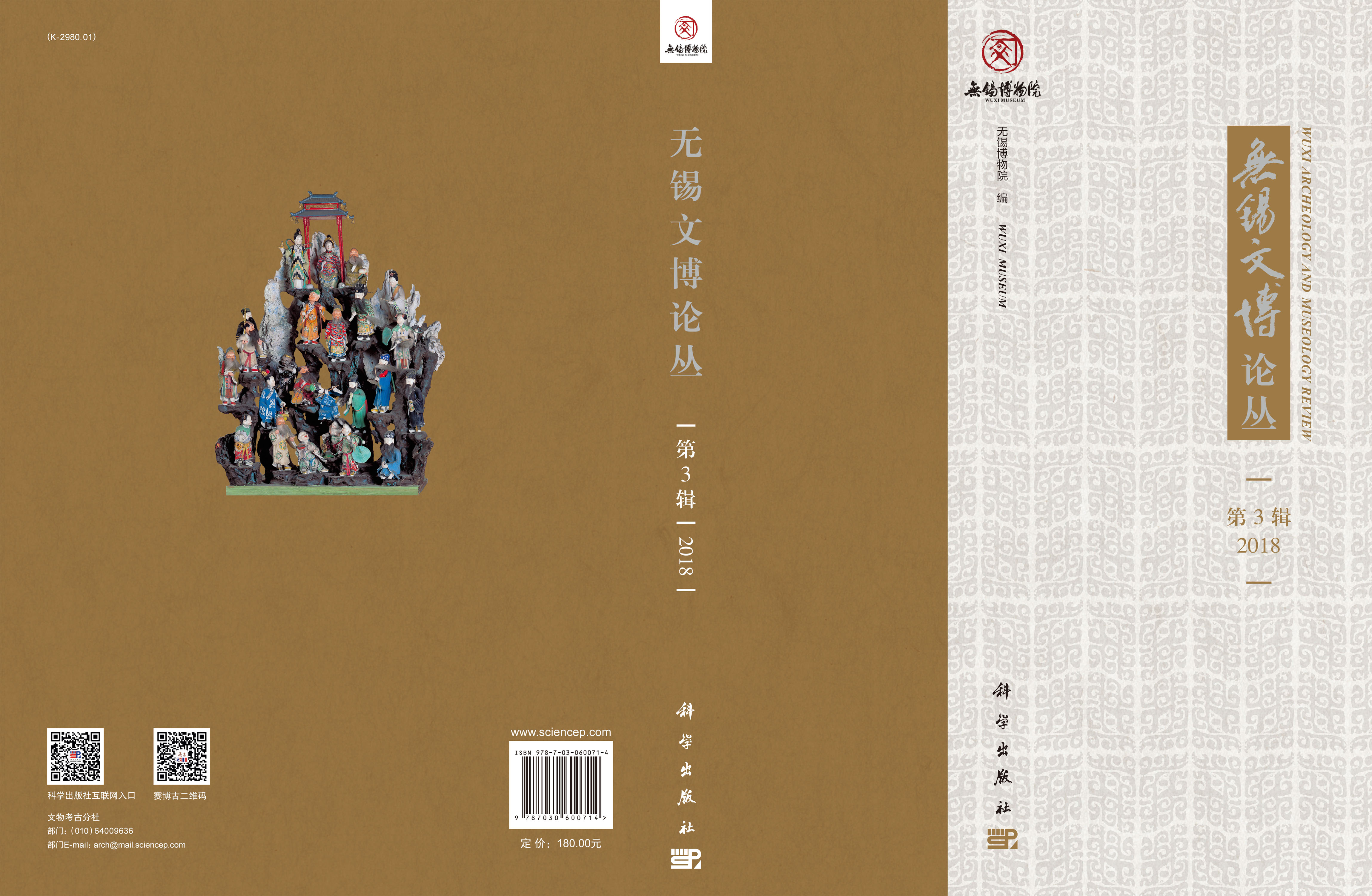 无锡文博论丛第三辑（2018）