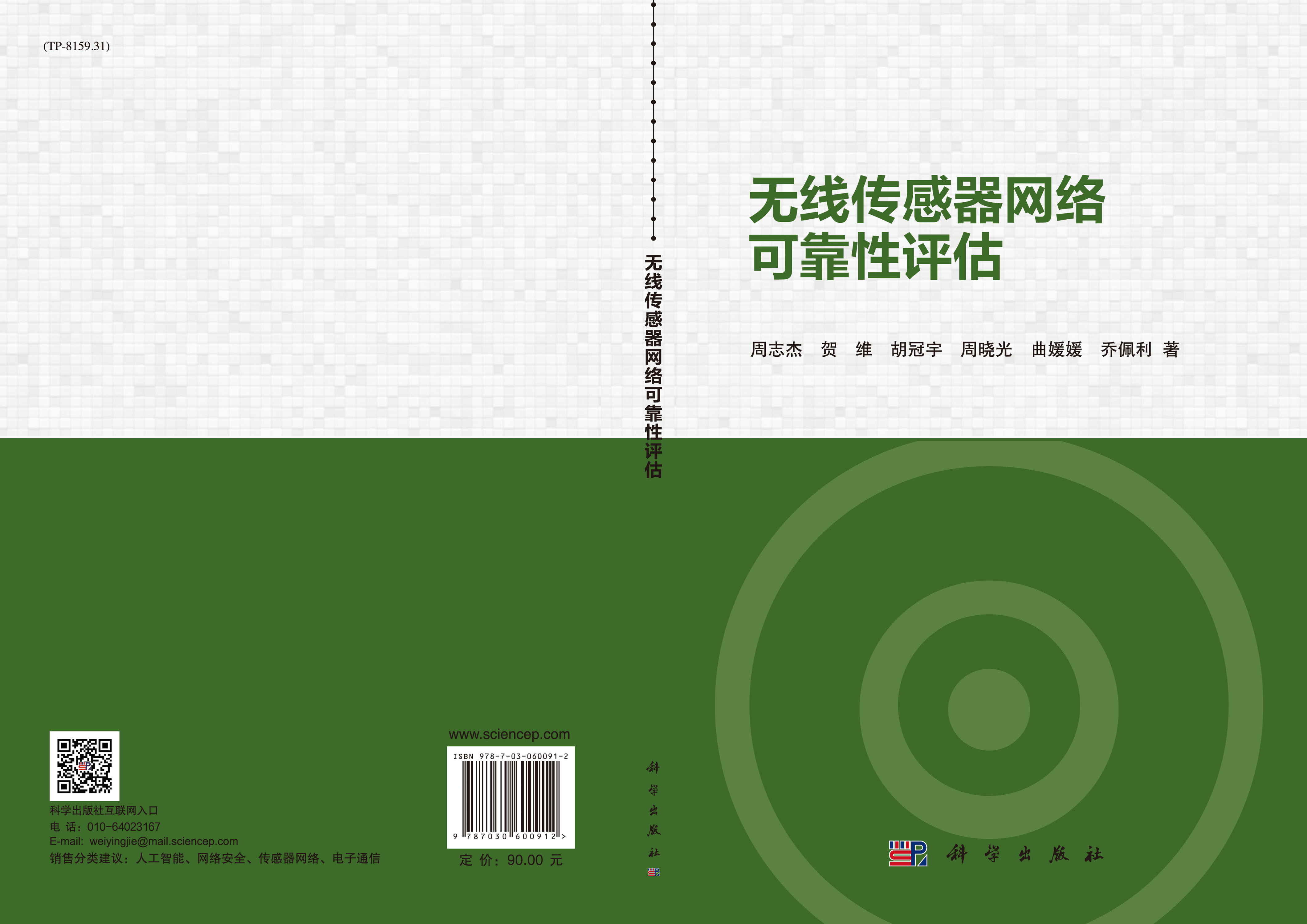 无线传感器网络可靠性评估