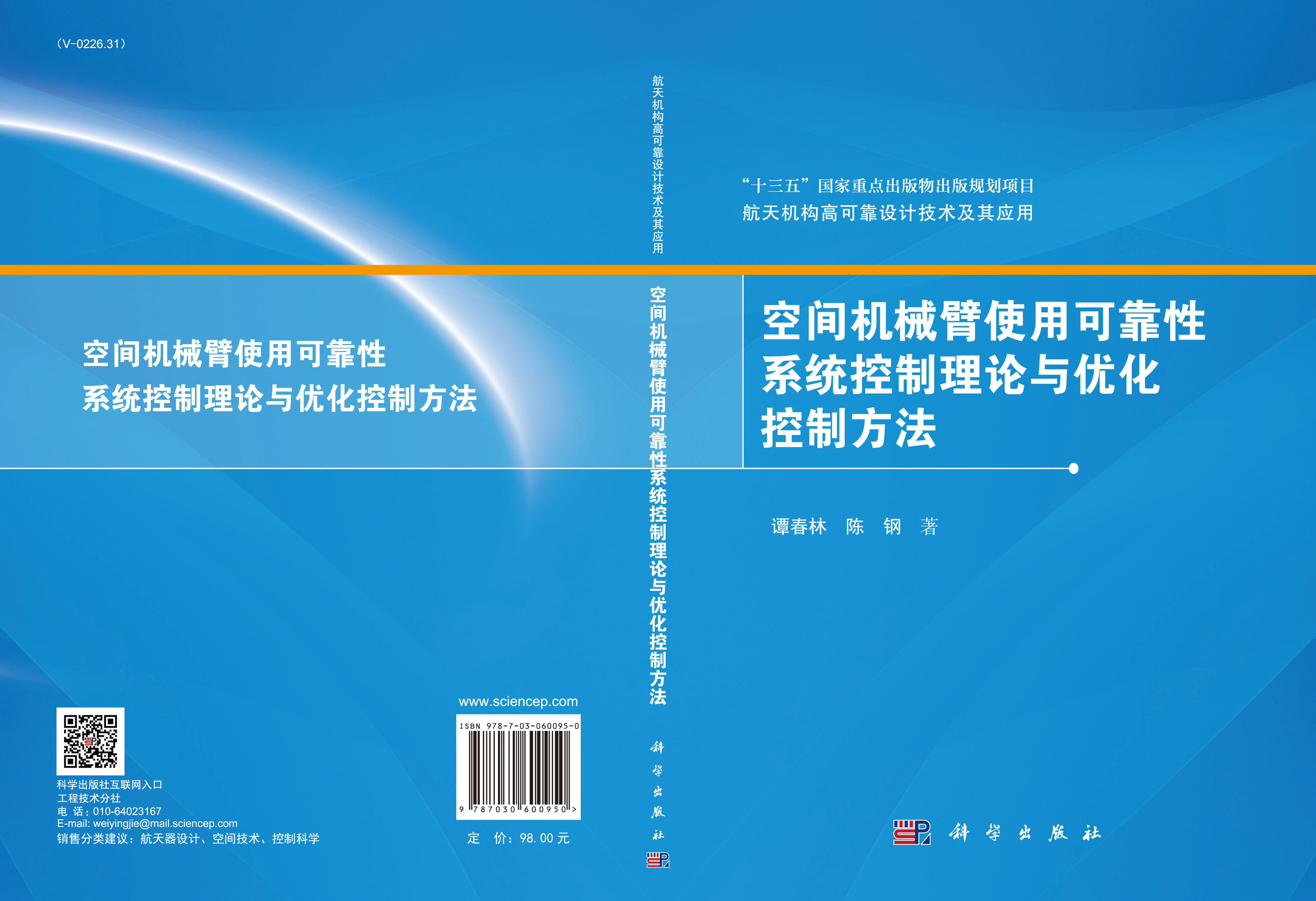 空间机械臂使用可靠性系统控制理论与优化控制方法