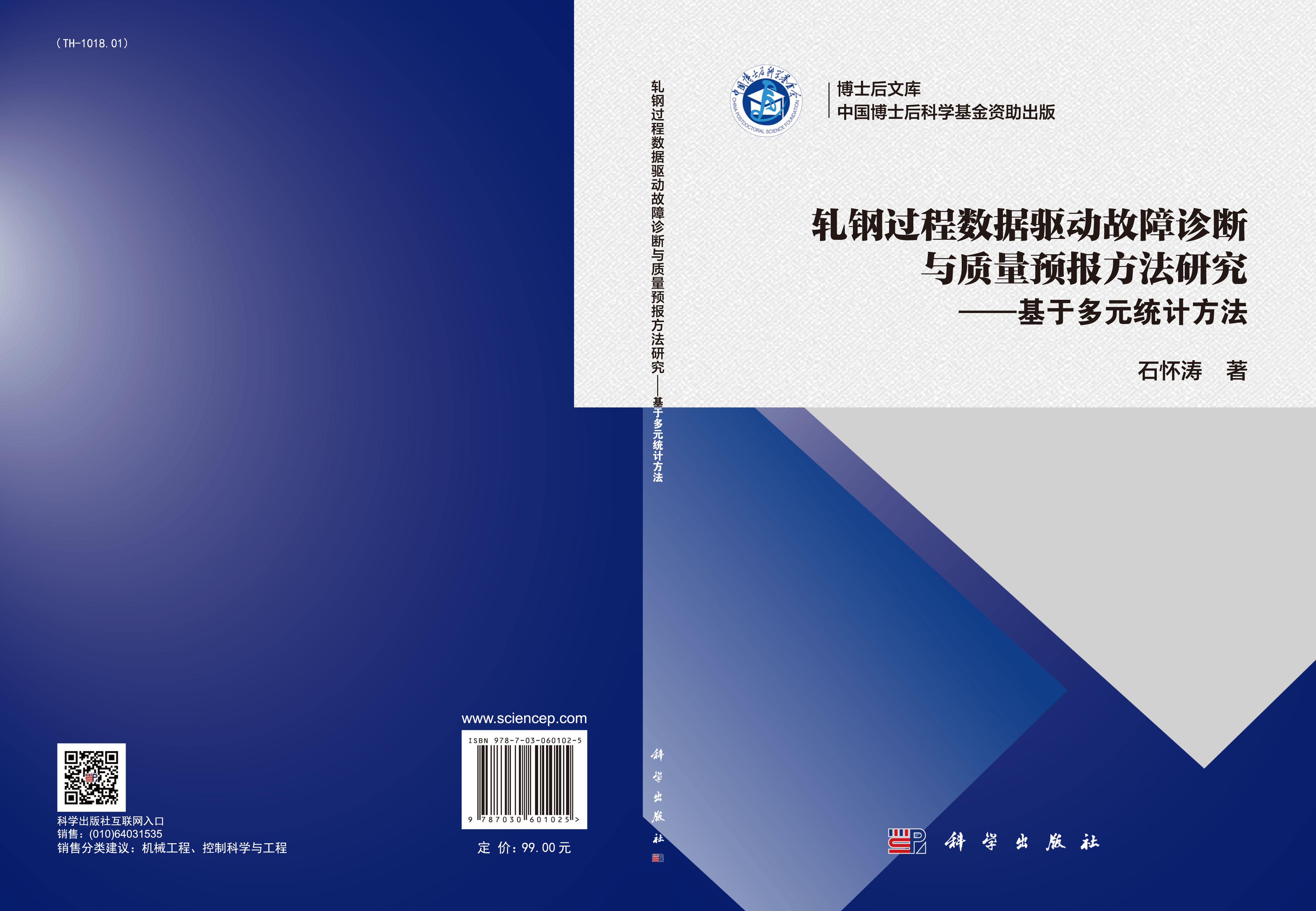 轧钢过程数据驱动故障诊断与质量预报方法研究 ——基于多元统计方法