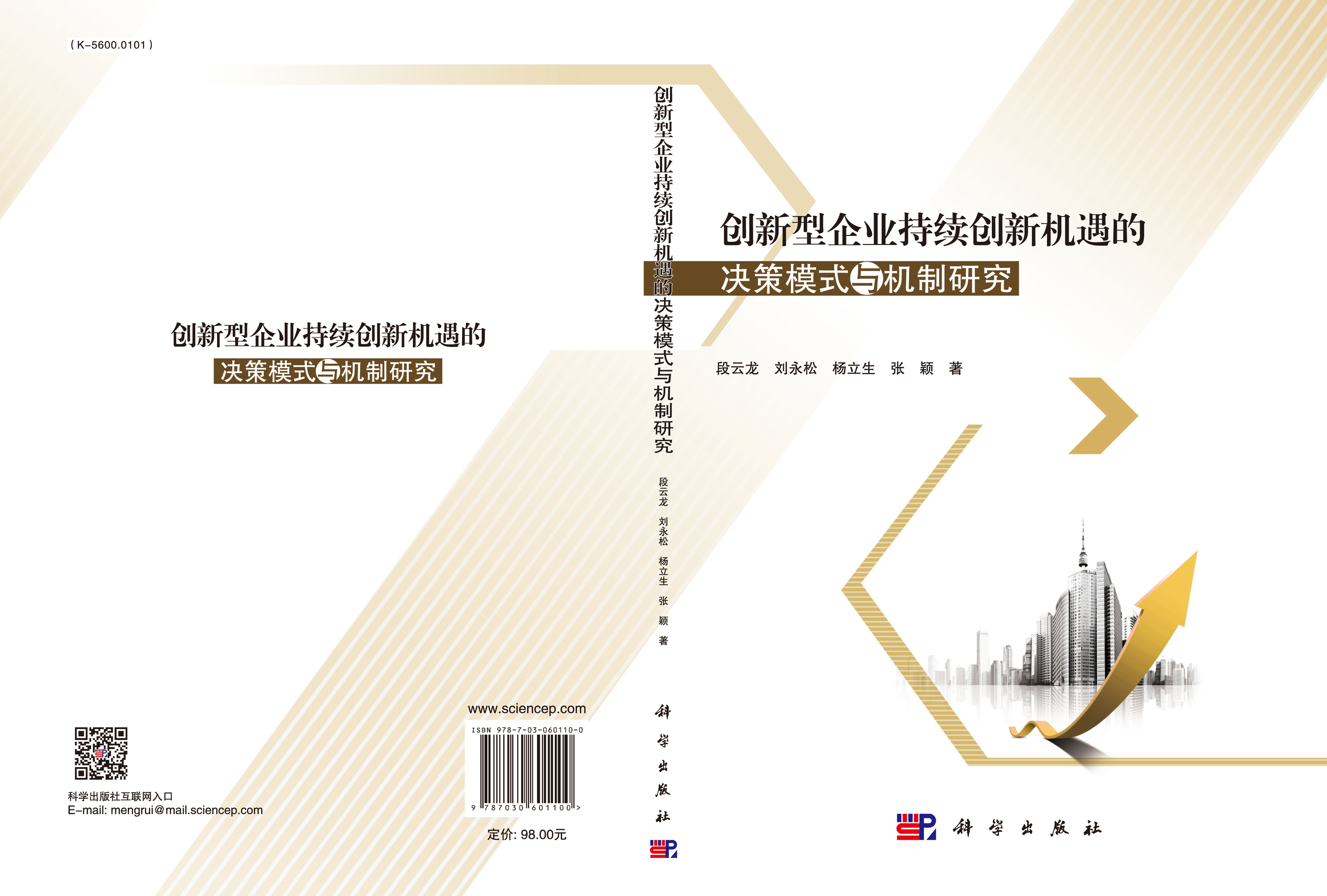 创新型企业持续创新机遇的决策模式与机制研究