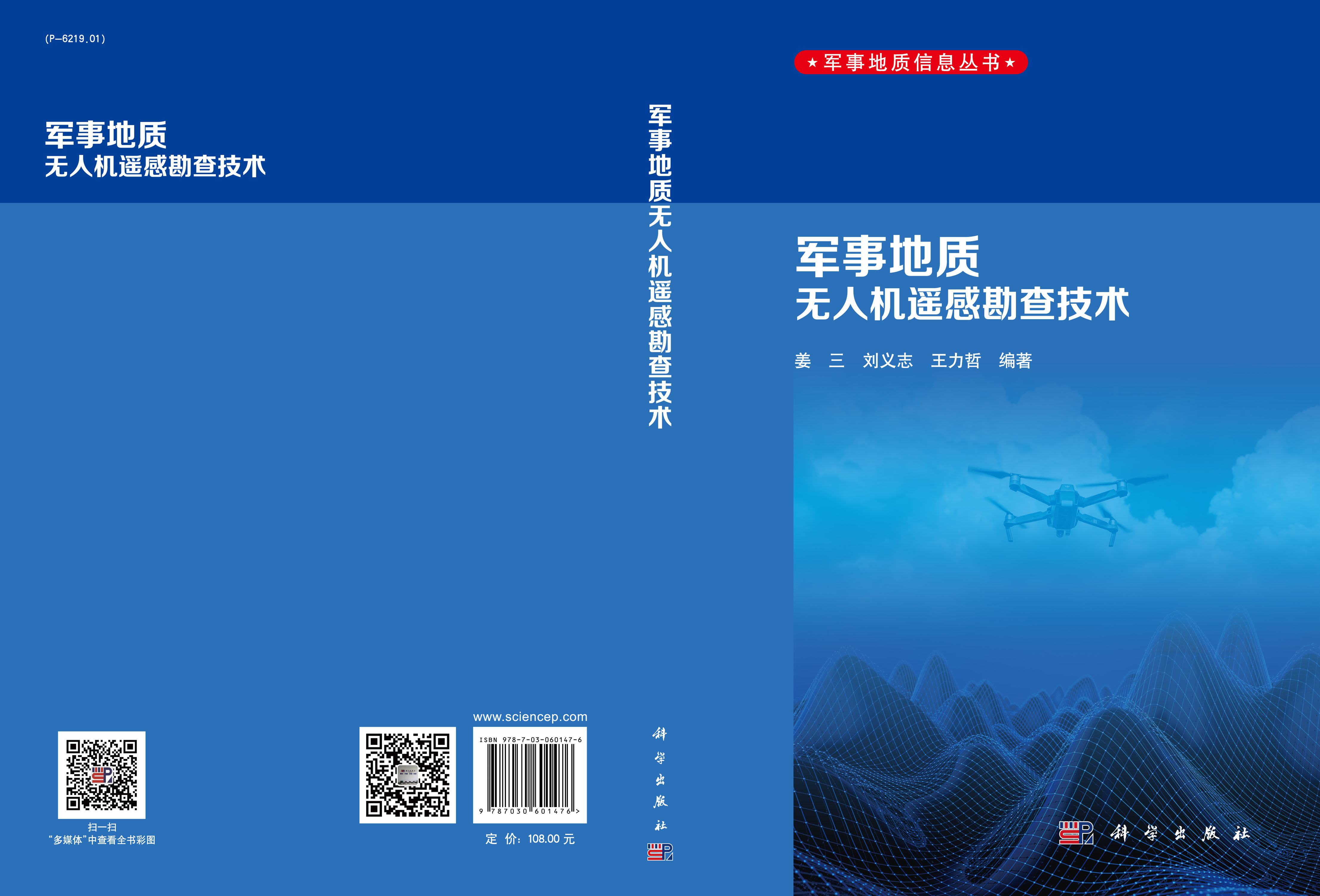 军事地质无人机遥感勘查技术