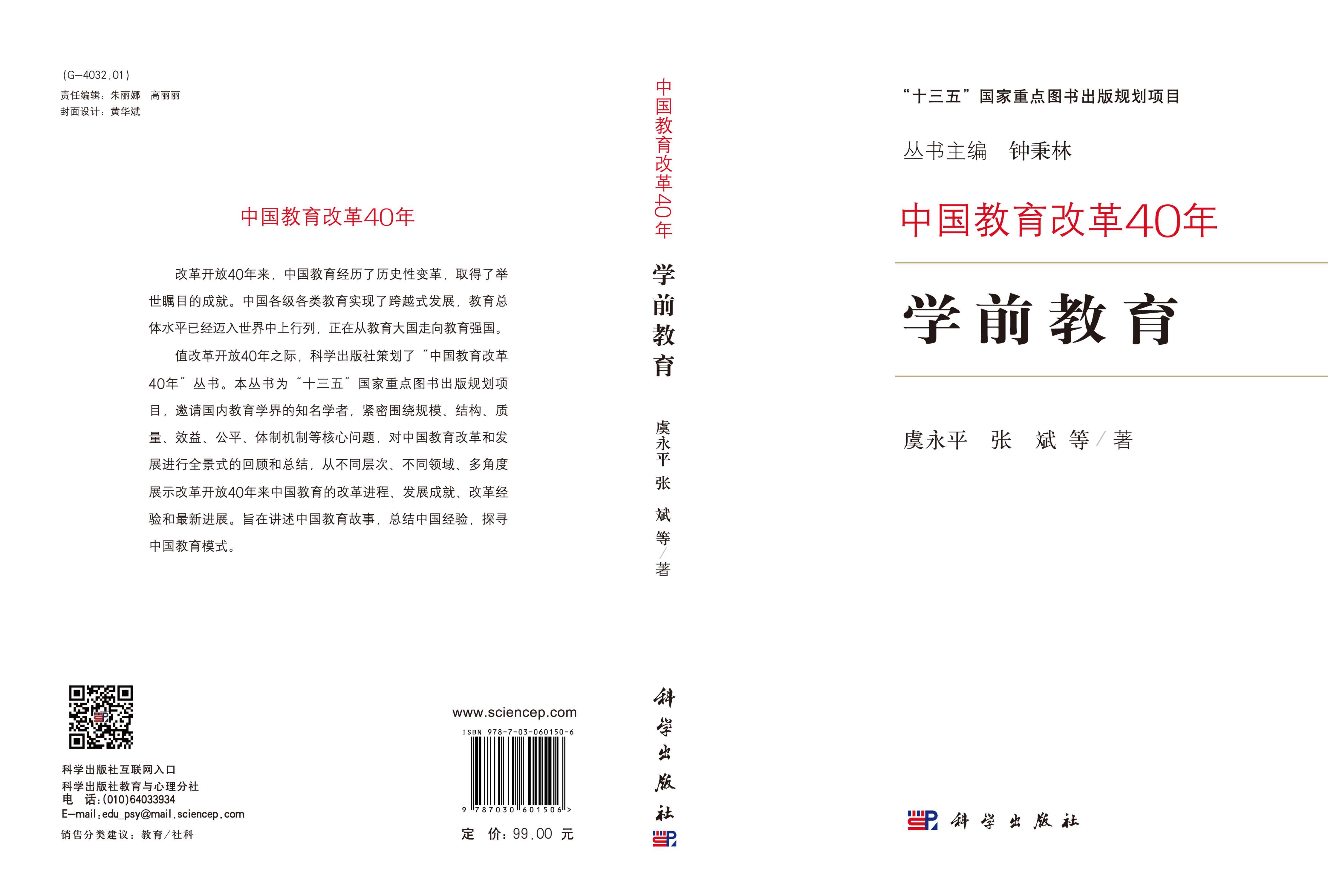 中国教育改革40年：学前教育