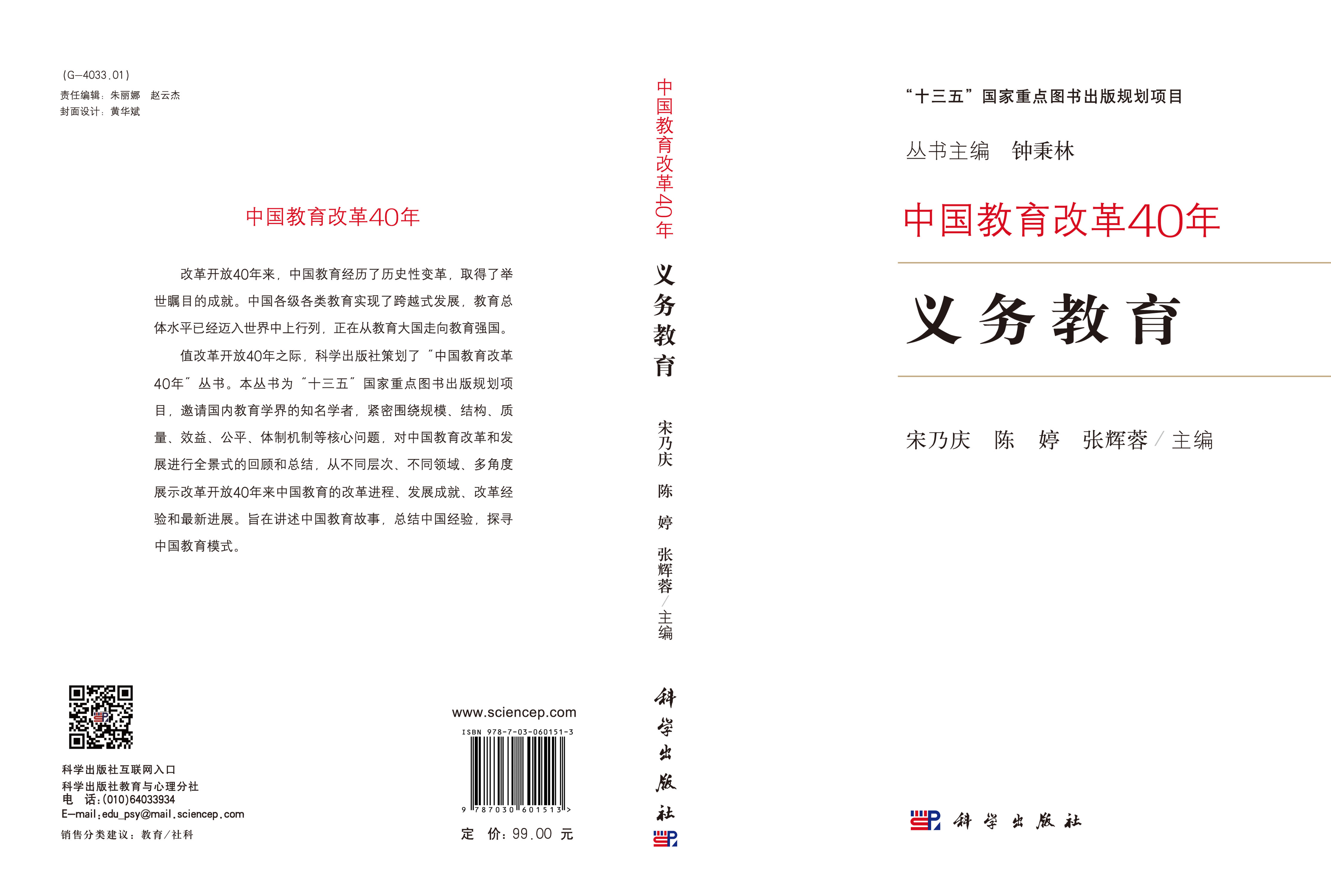 中国教育改革40年：义务教育