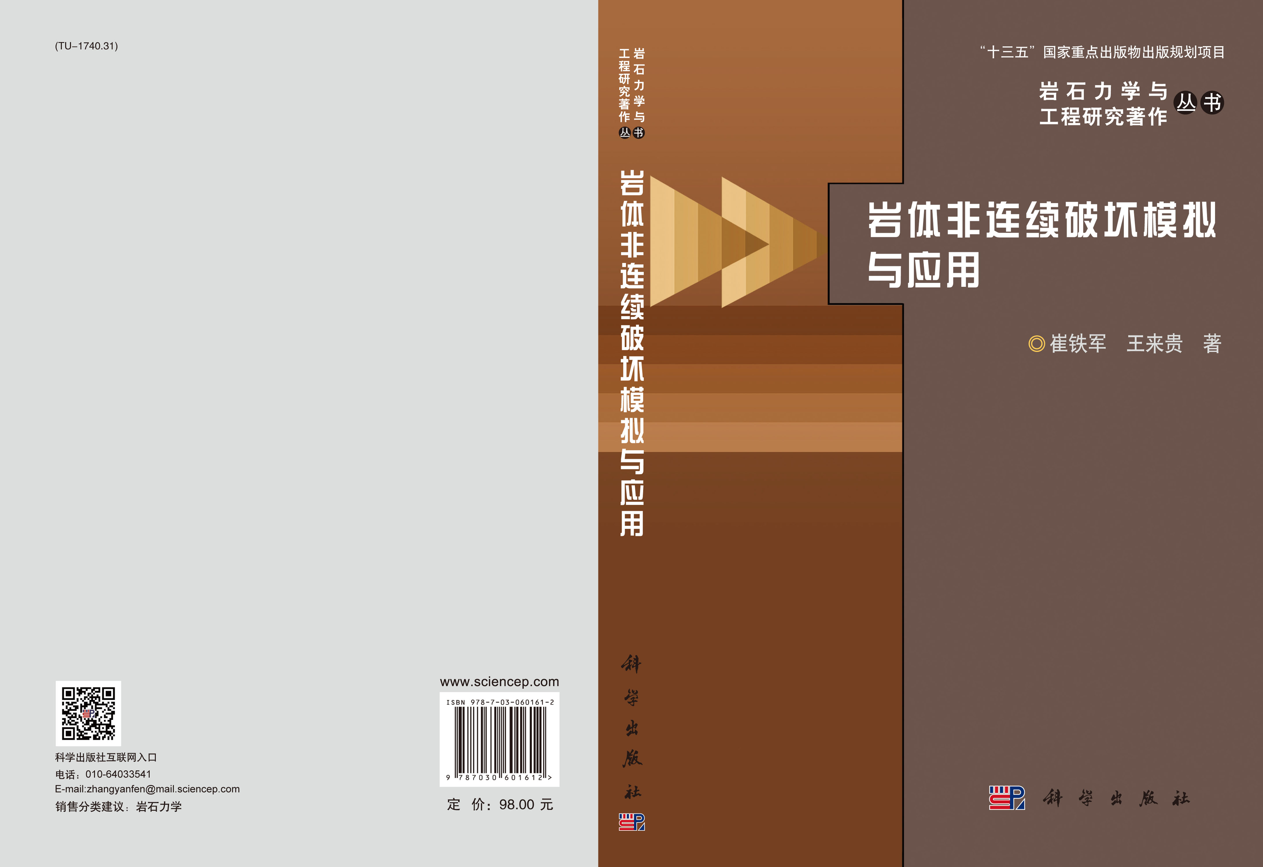 岩体非连续破坏模拟与应用