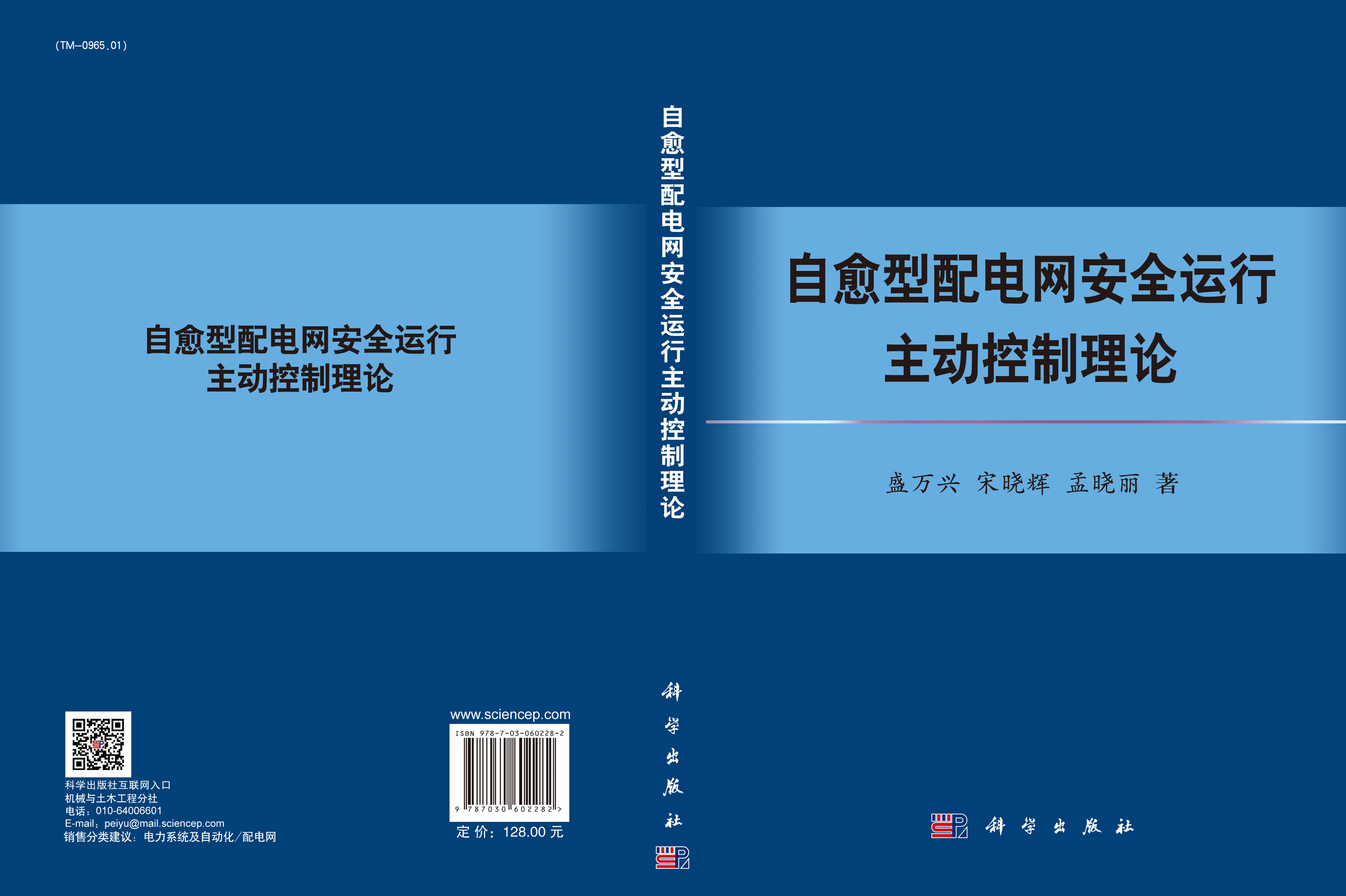 自愈型配电网安全运行主动控制理论