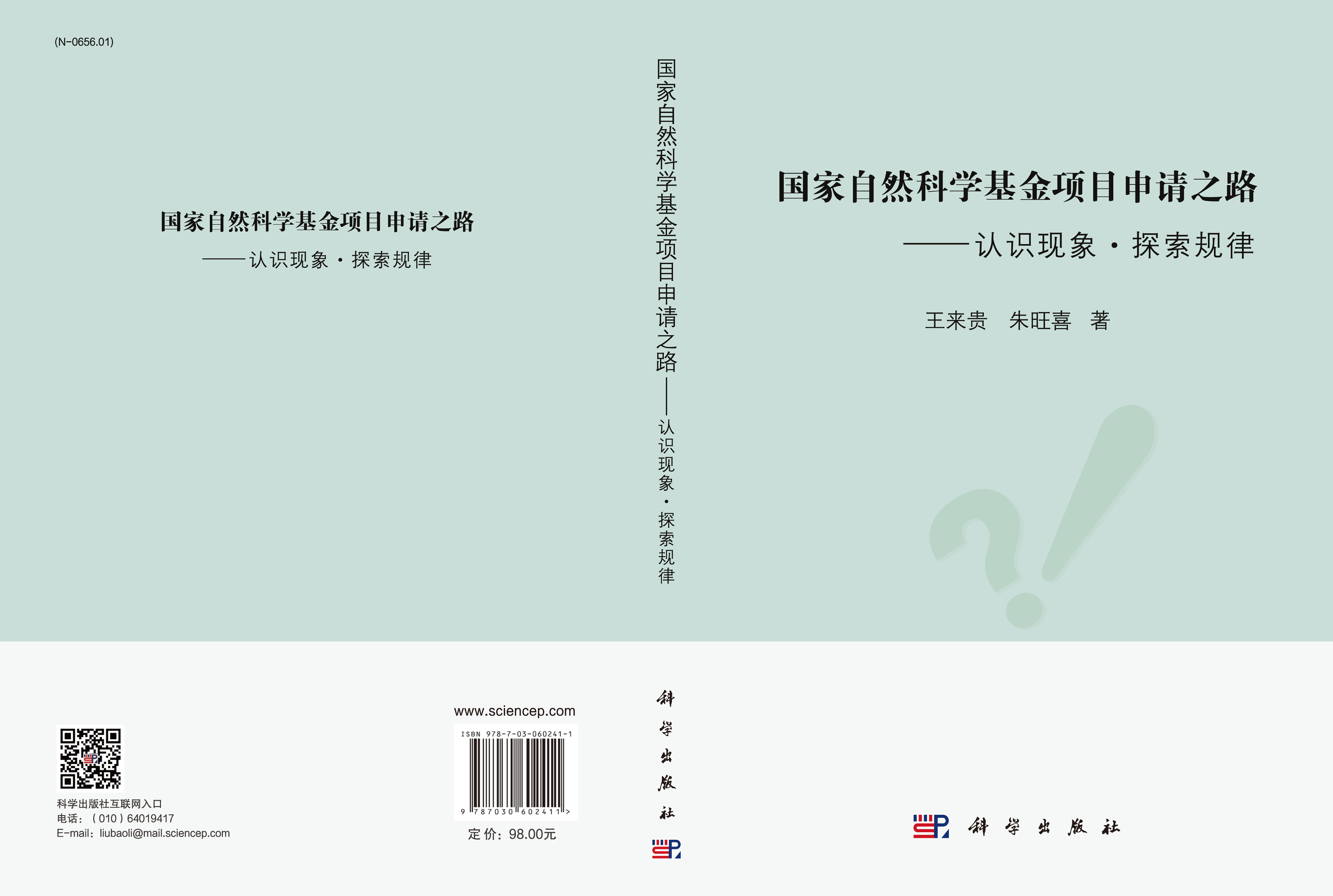 国家自然科学基金项目申请之路——认识现象·探索规律