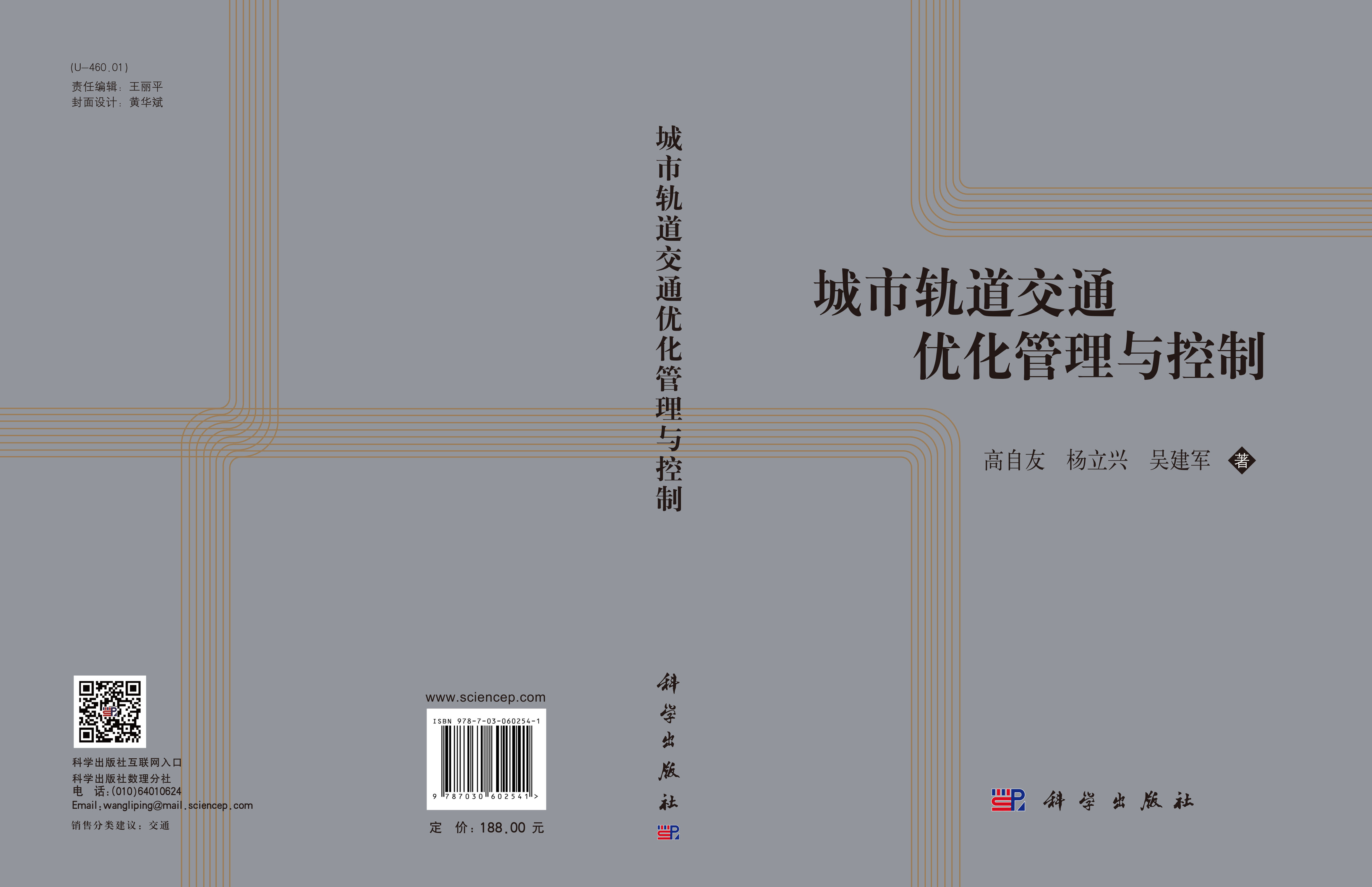 城市轨道交通优化管理与控制理论