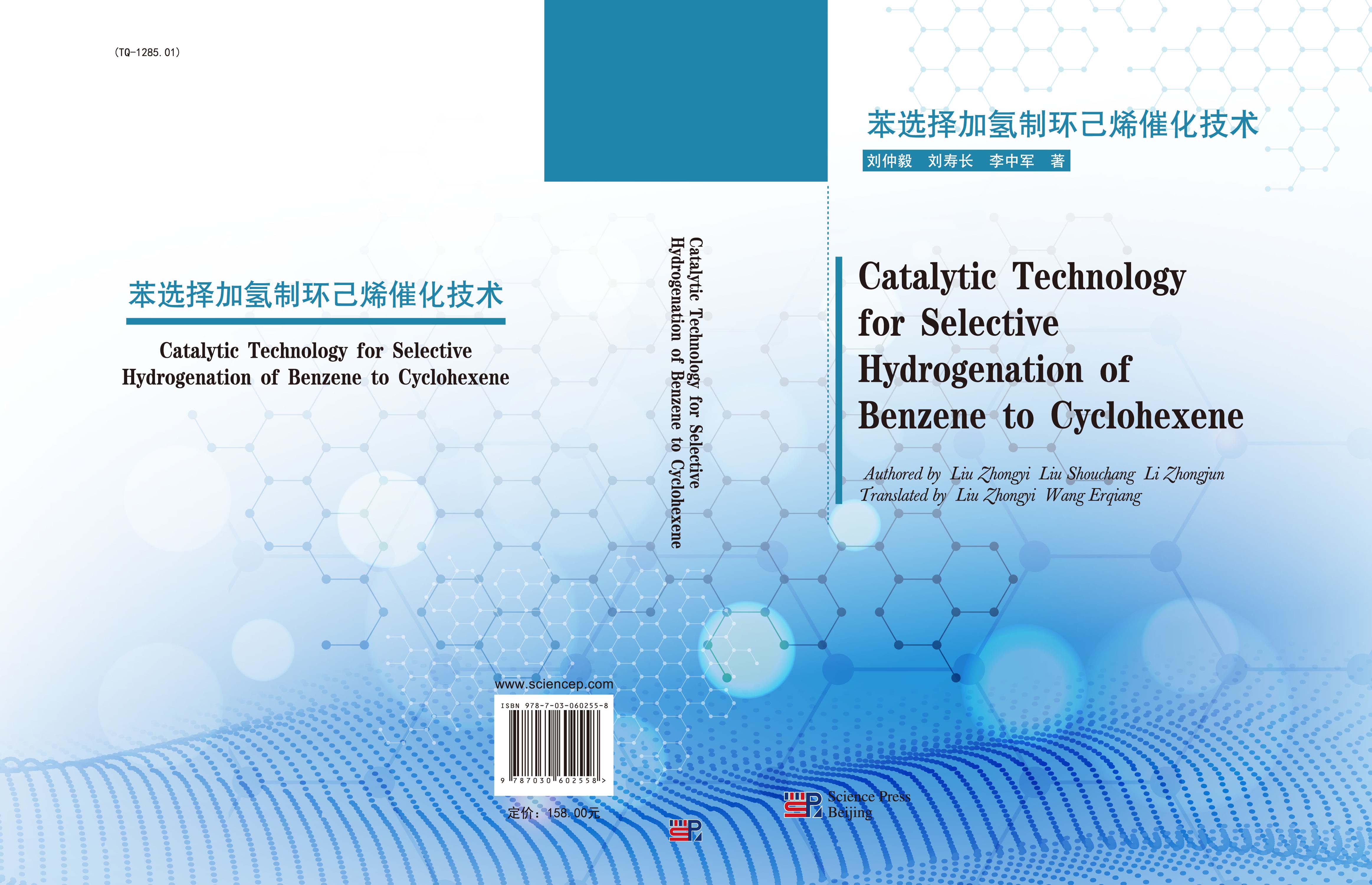 Catalytic Technology for Selective Hydrogenation of Benzene to Cyclohexene（苯选择加氢制环己烯催化技术）