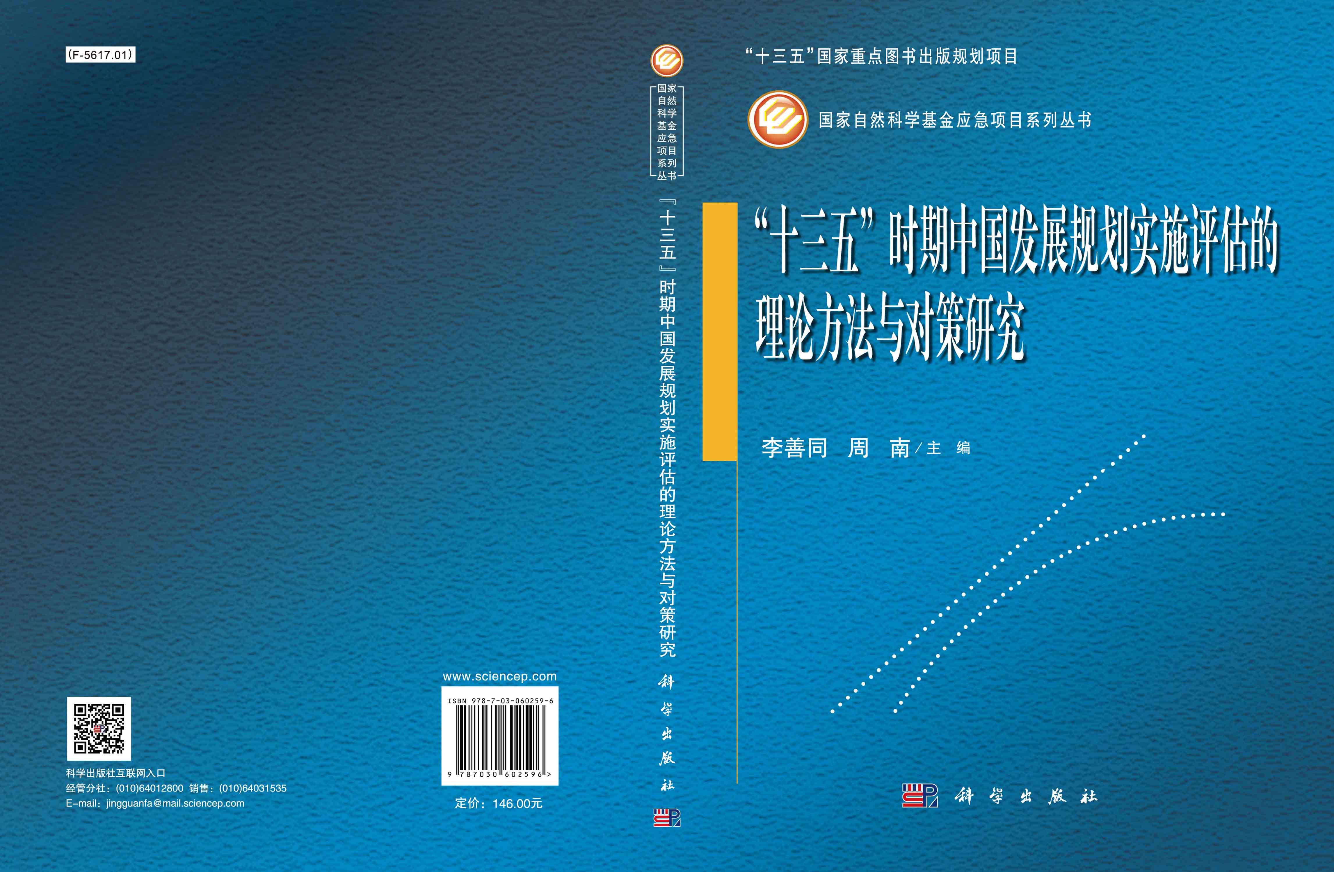 “十三五”时期中国发展规划实施评估的理论方法与对策研究