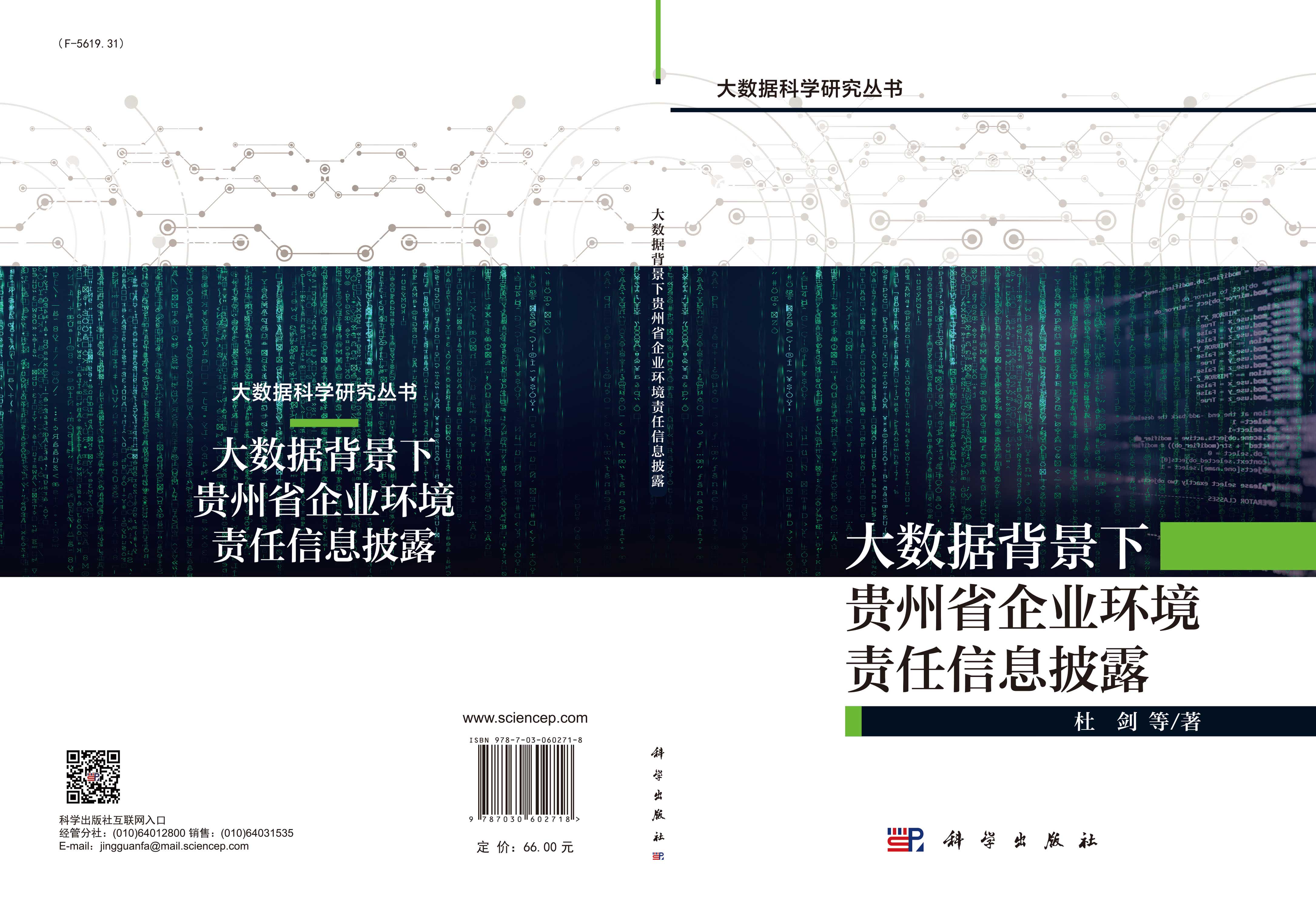 大数据背景下贵州省企业环境责任信息披露
