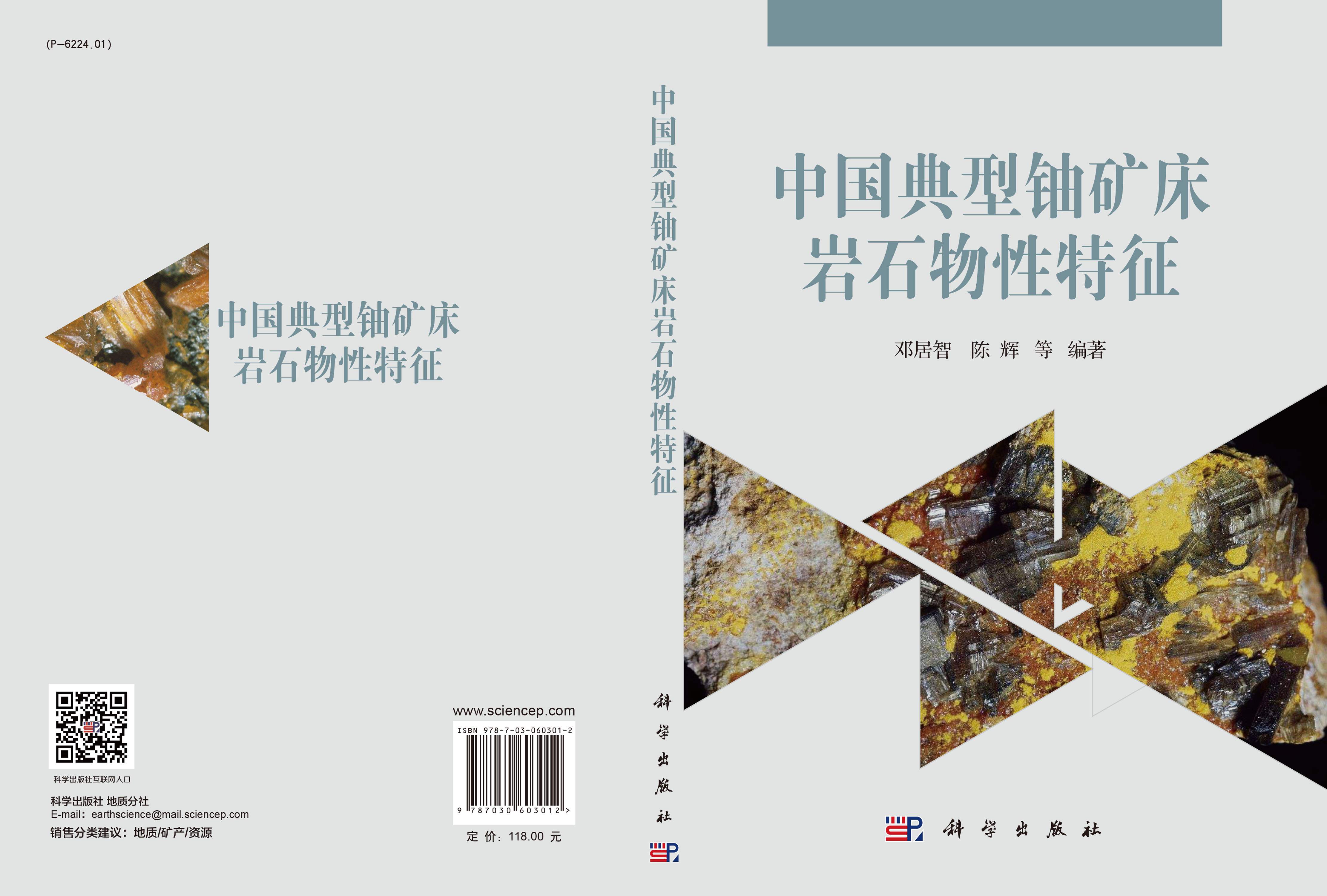 中国典型铀矿床岩石物性特征