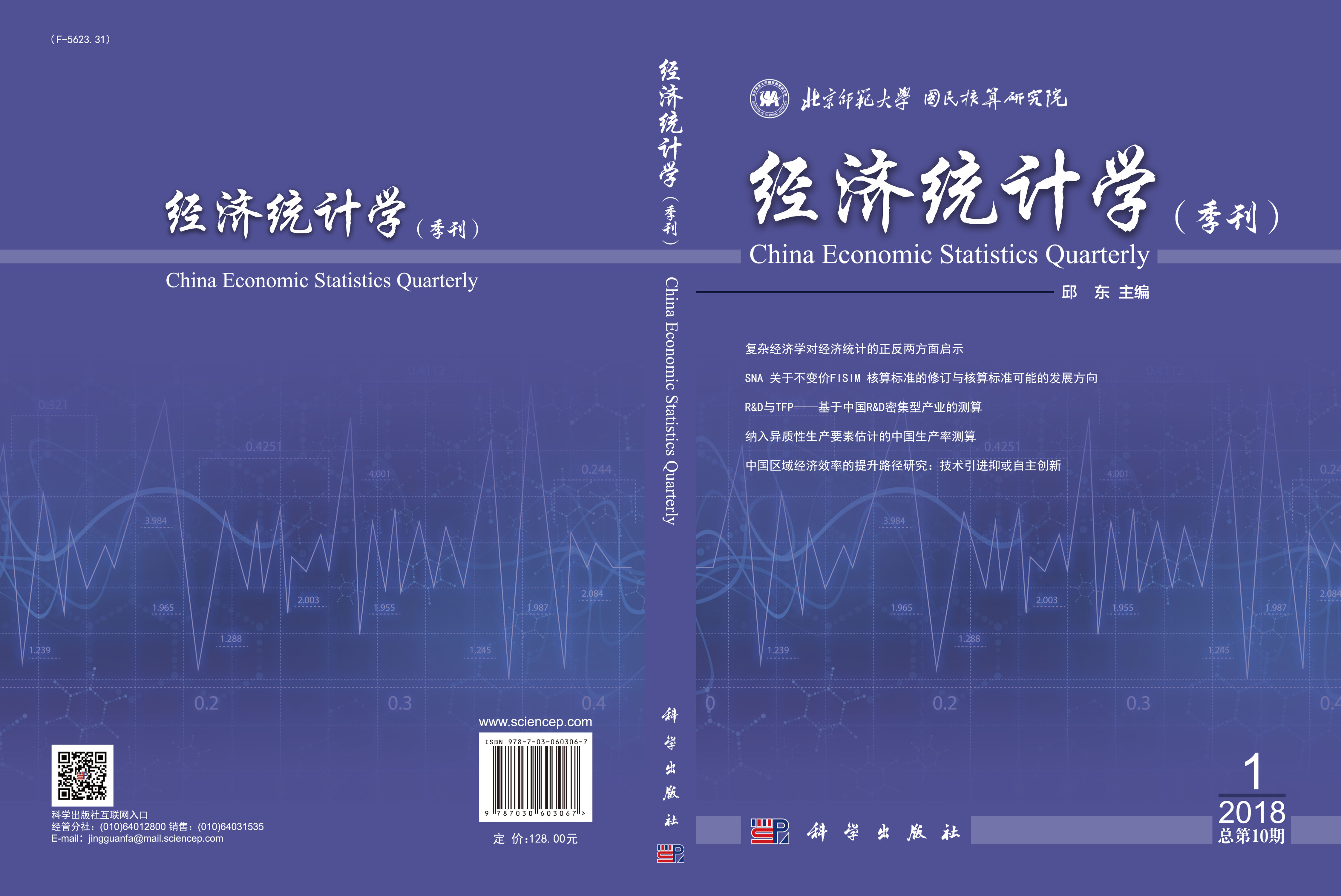 经济统计学（季刊）2018年第1期（总第10期）