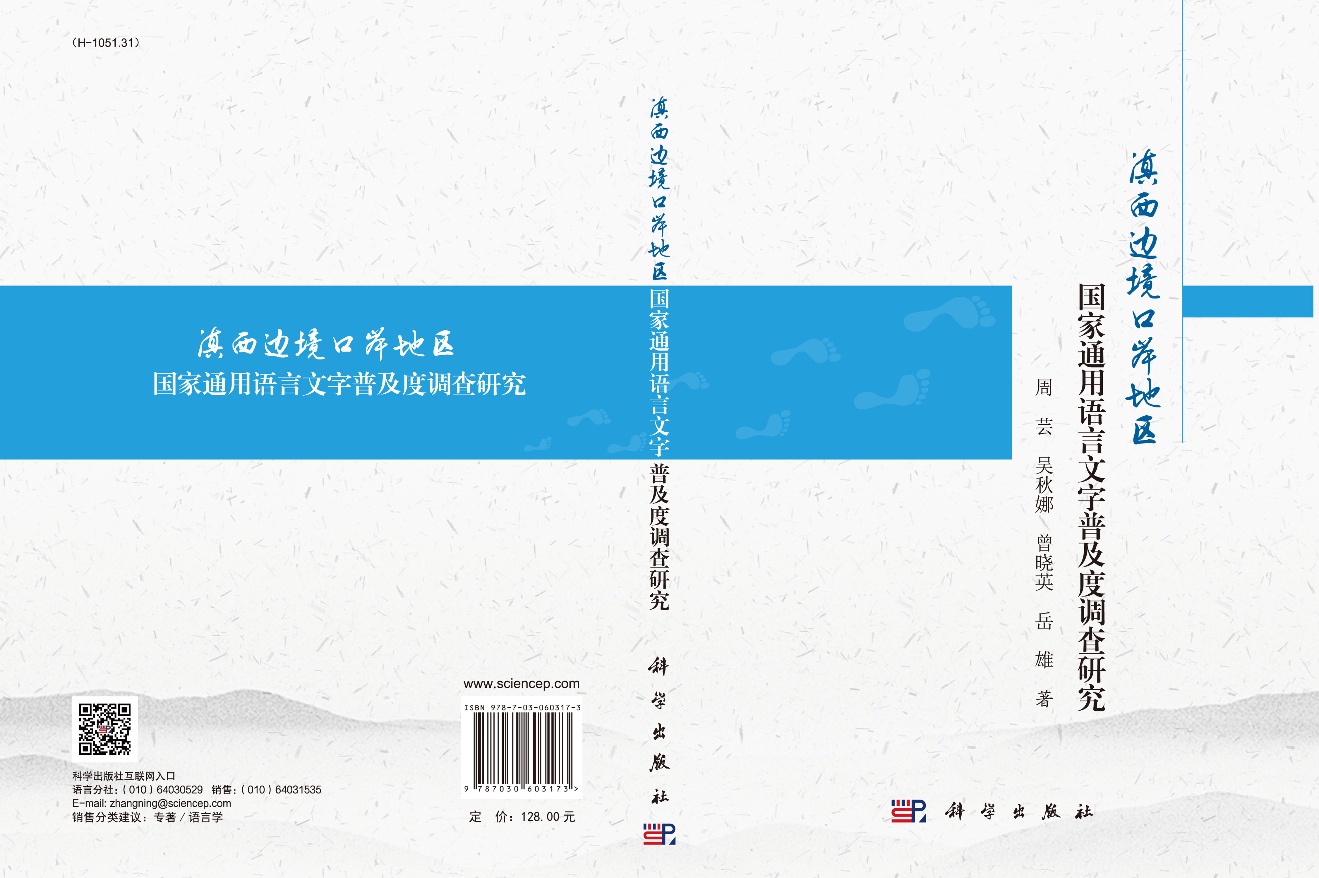 滇西边境口岸地区国家通用语言文字普及度调查研究
