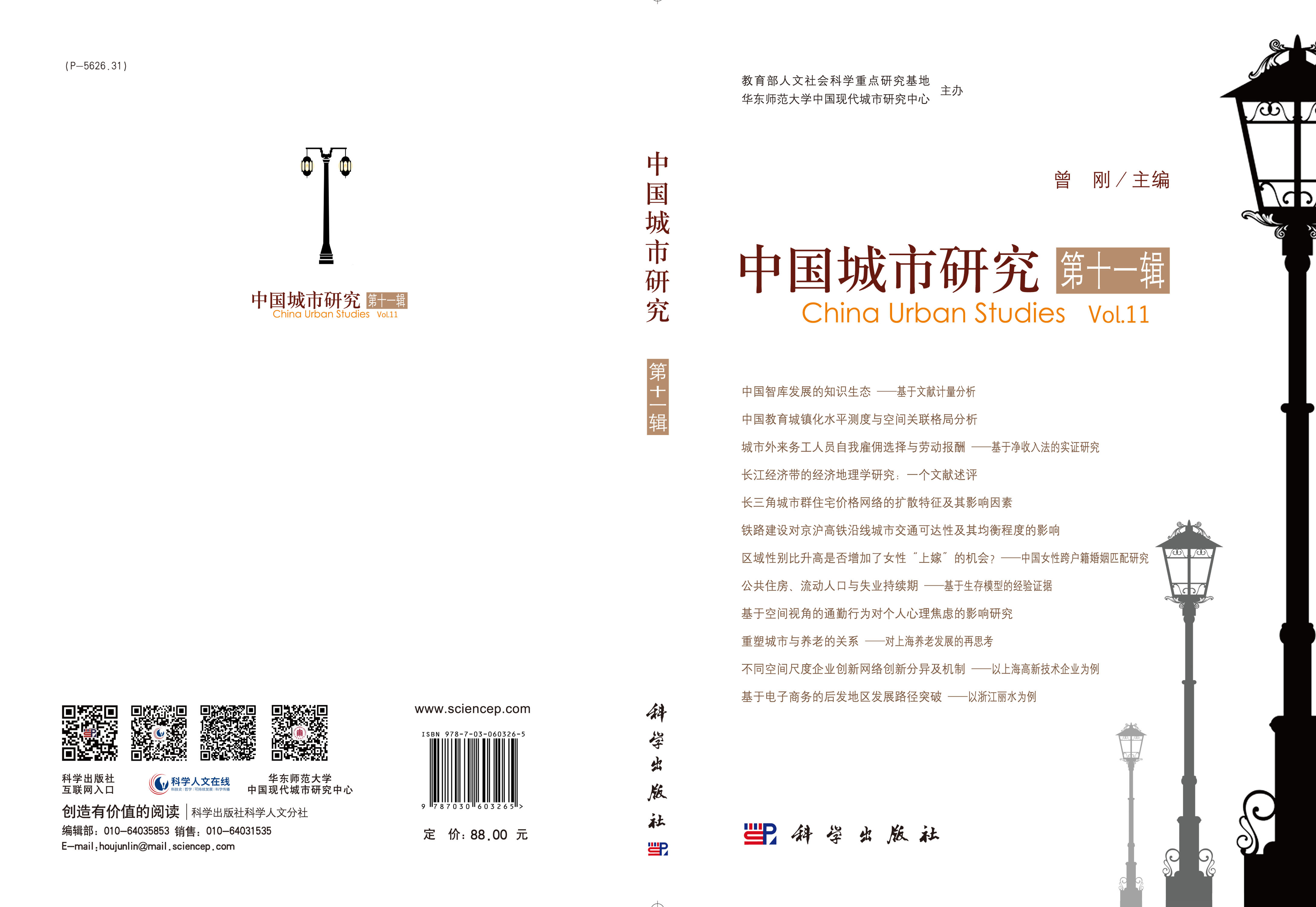 中国城市研究·第十一辑