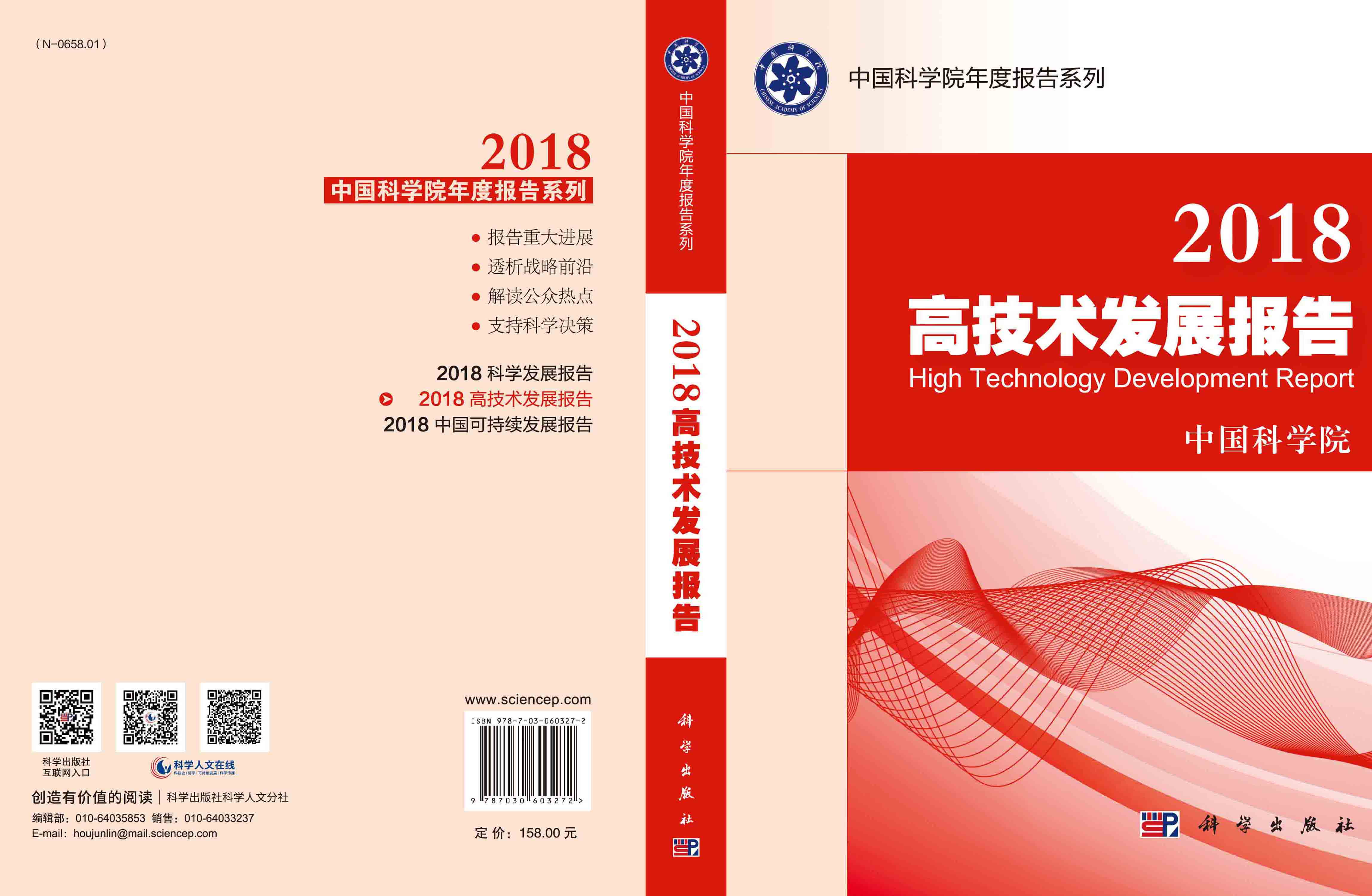 2018高技术发展报告
