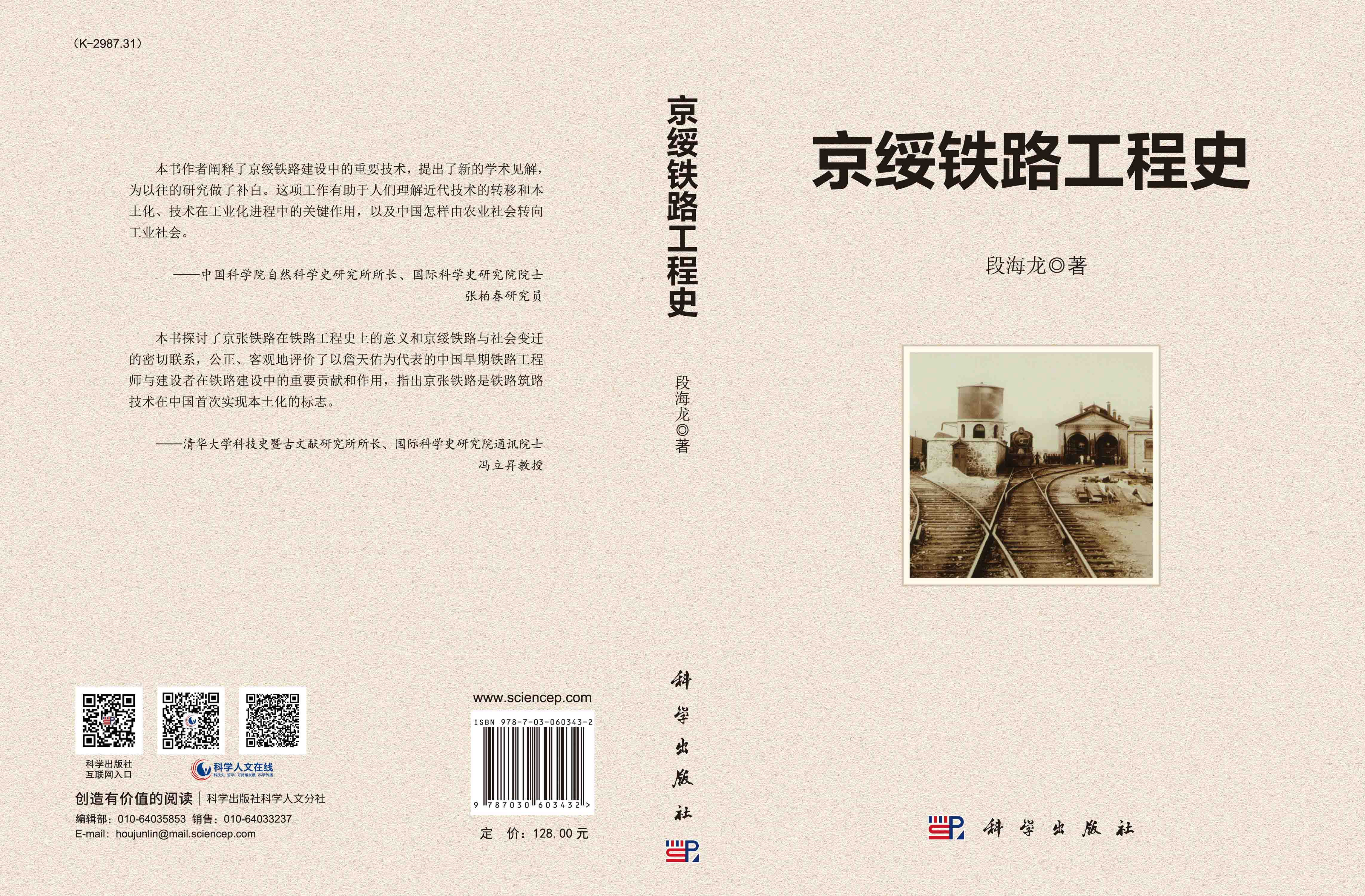 京绥铁路工程史