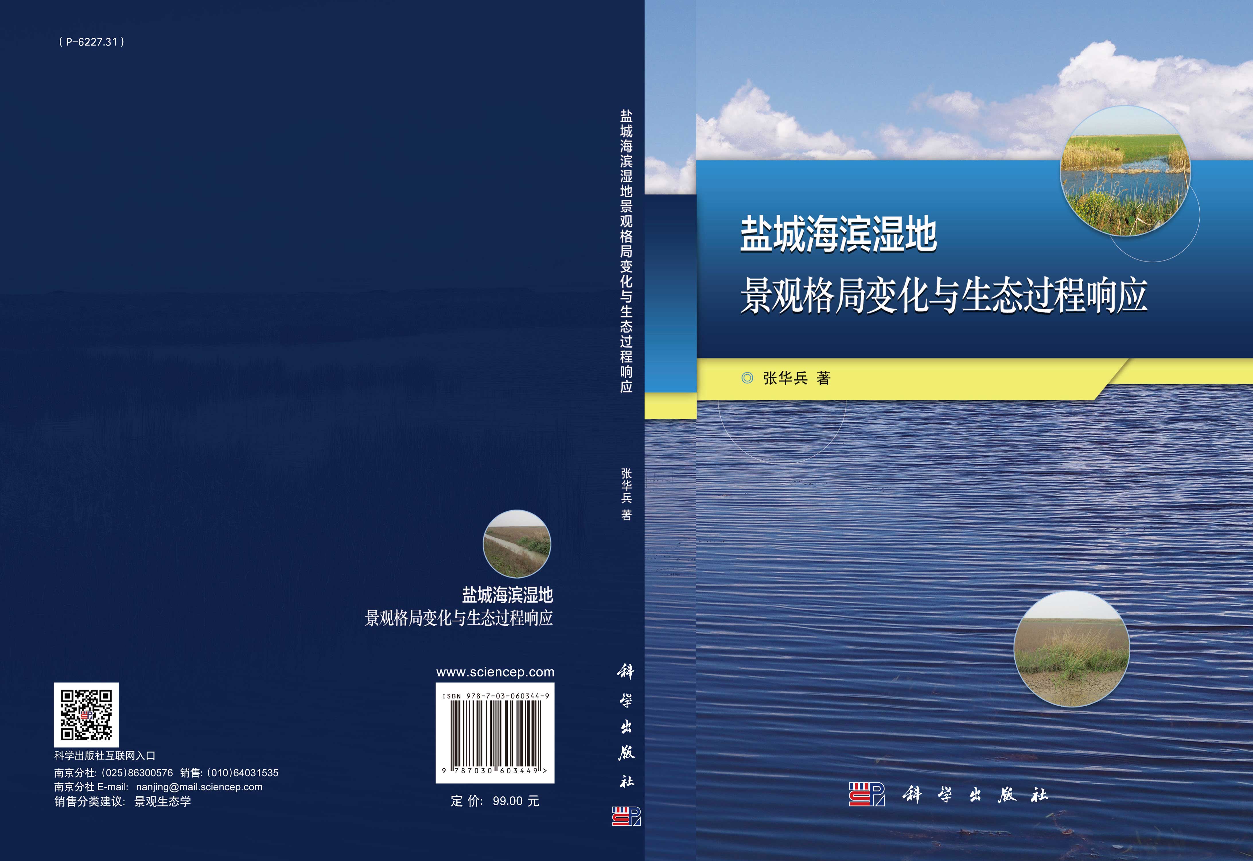 盐城海滨湿地景观格局变化与生态过程响应研究