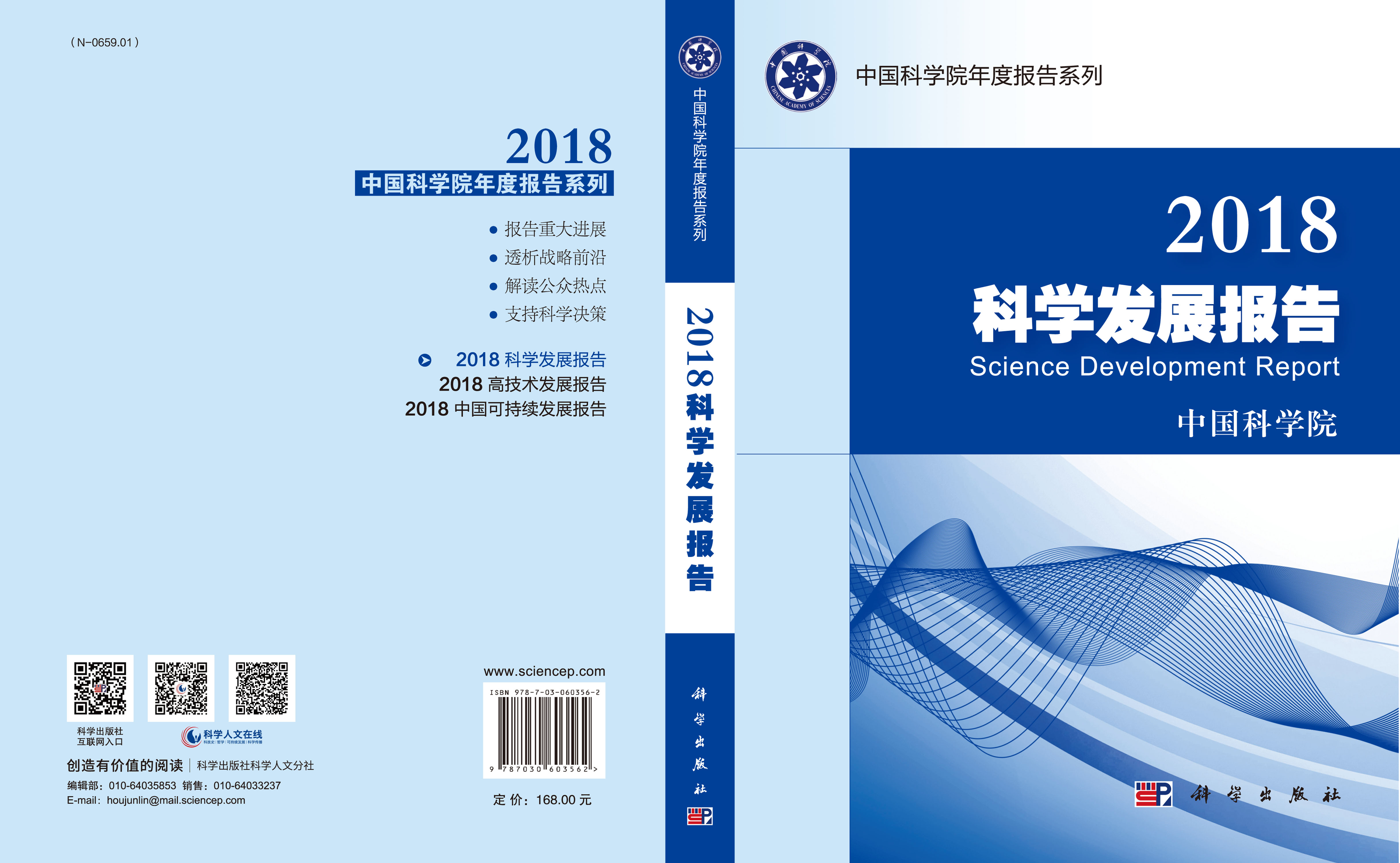 2018科学发展报告