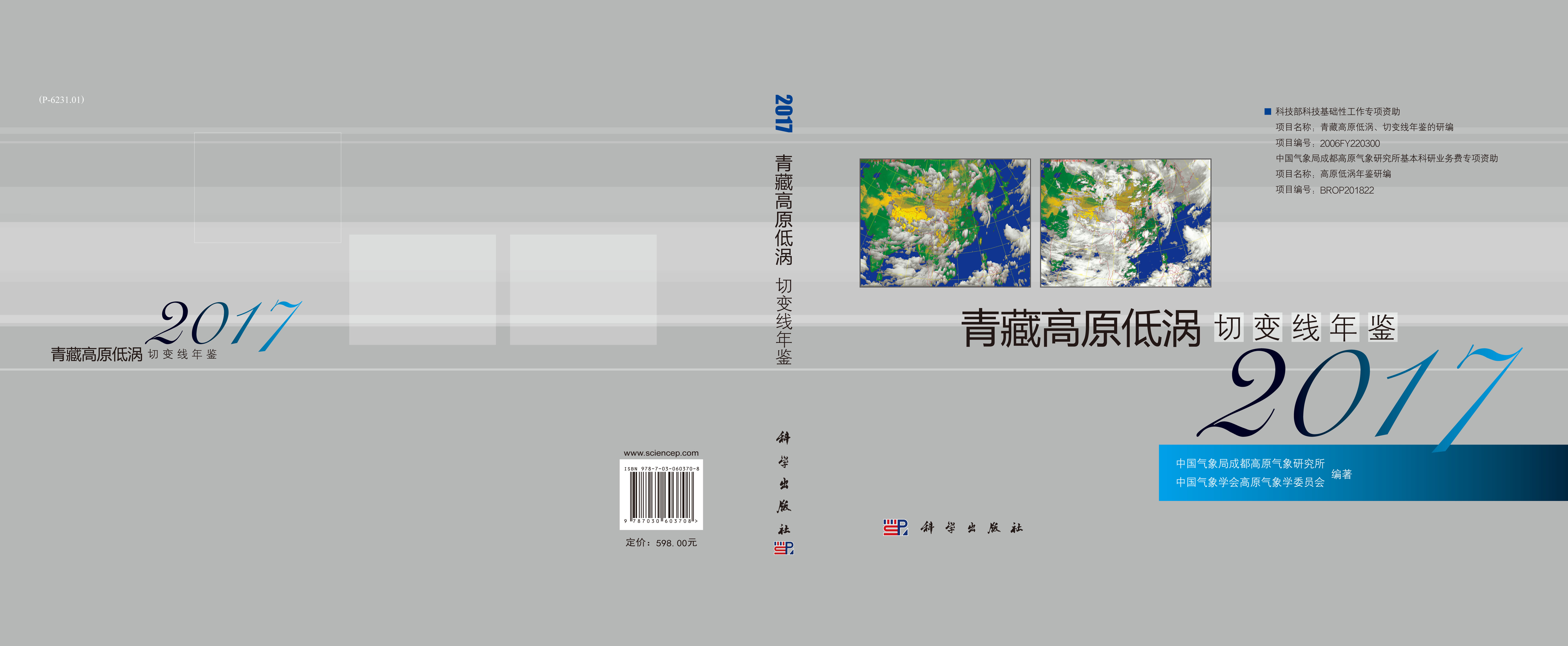 青藏高原低涡、切变线年鉴2017