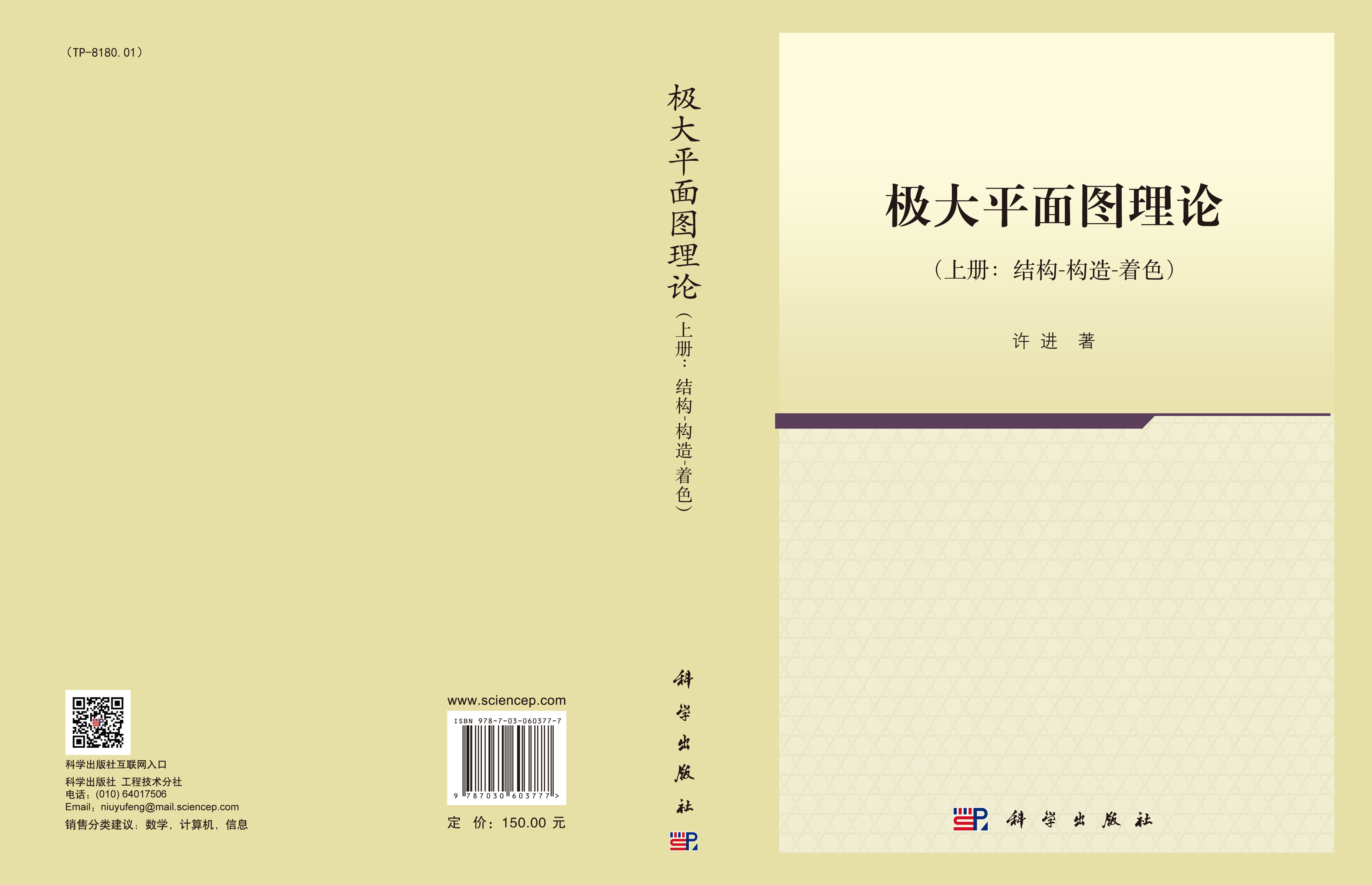 极大平面图理论（上册）结构-构造-着色