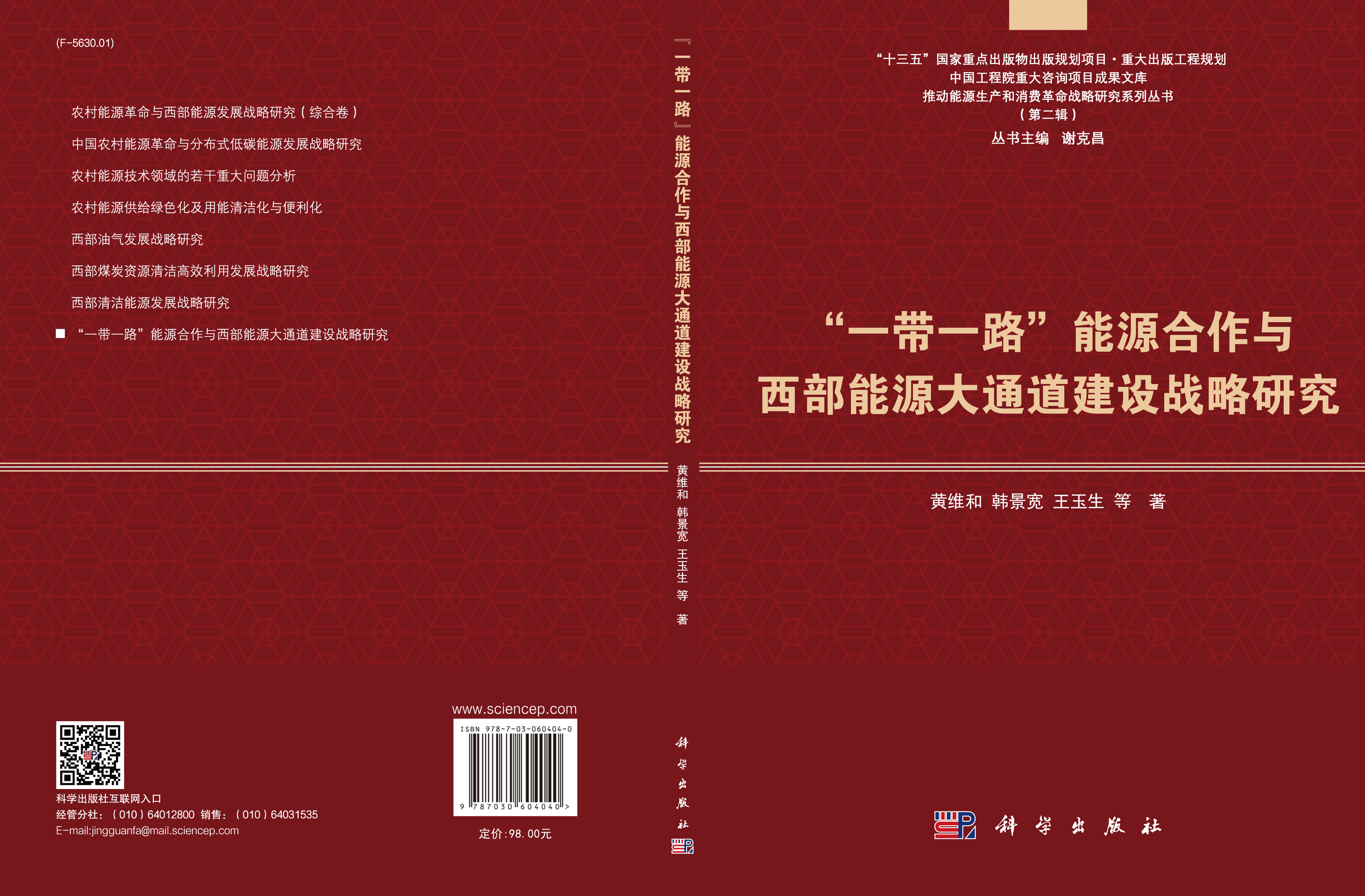 “一带一路”能源合作与西部能源大通道建设战略研究