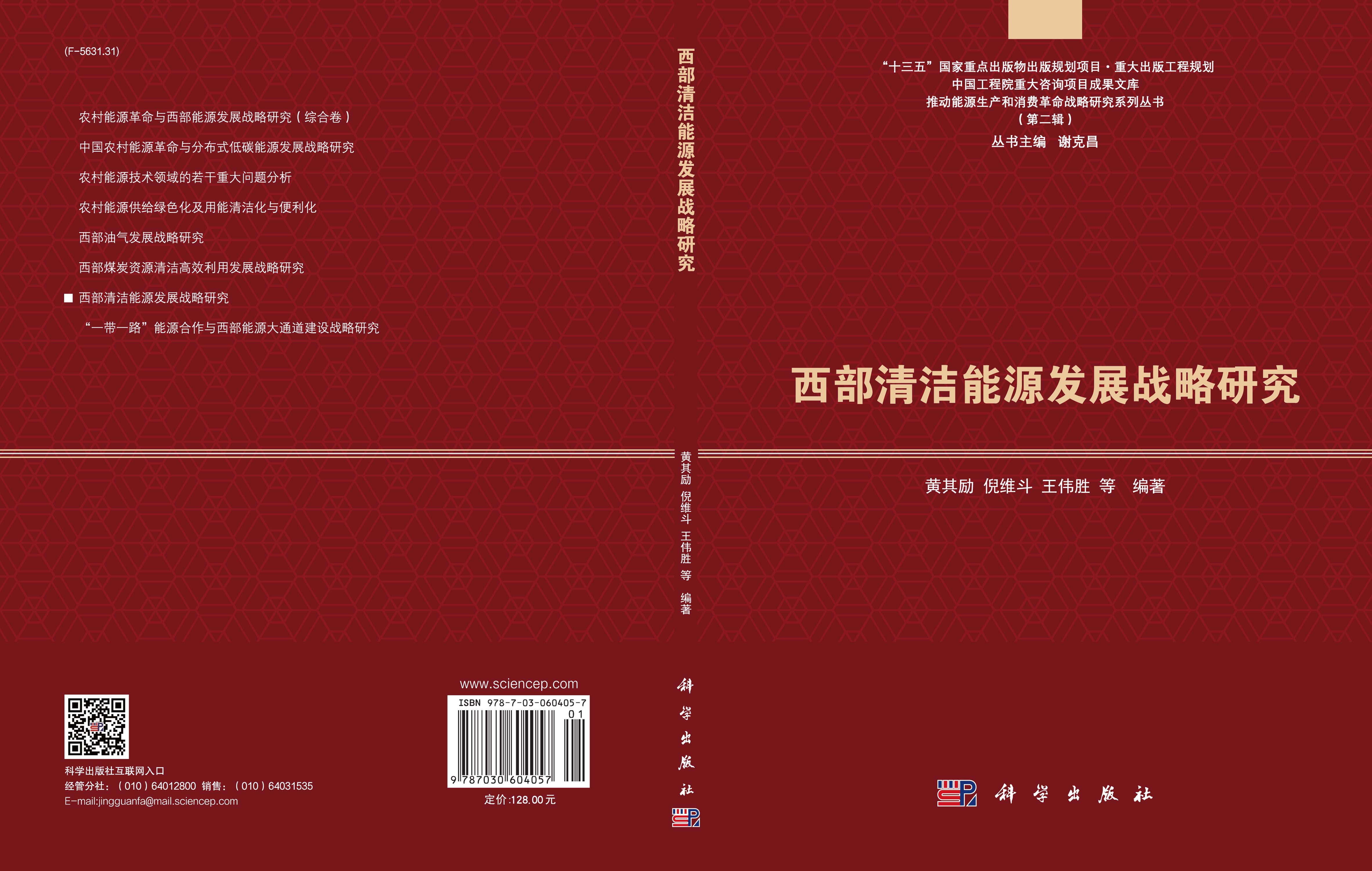 西部清洁能源发展战略研究