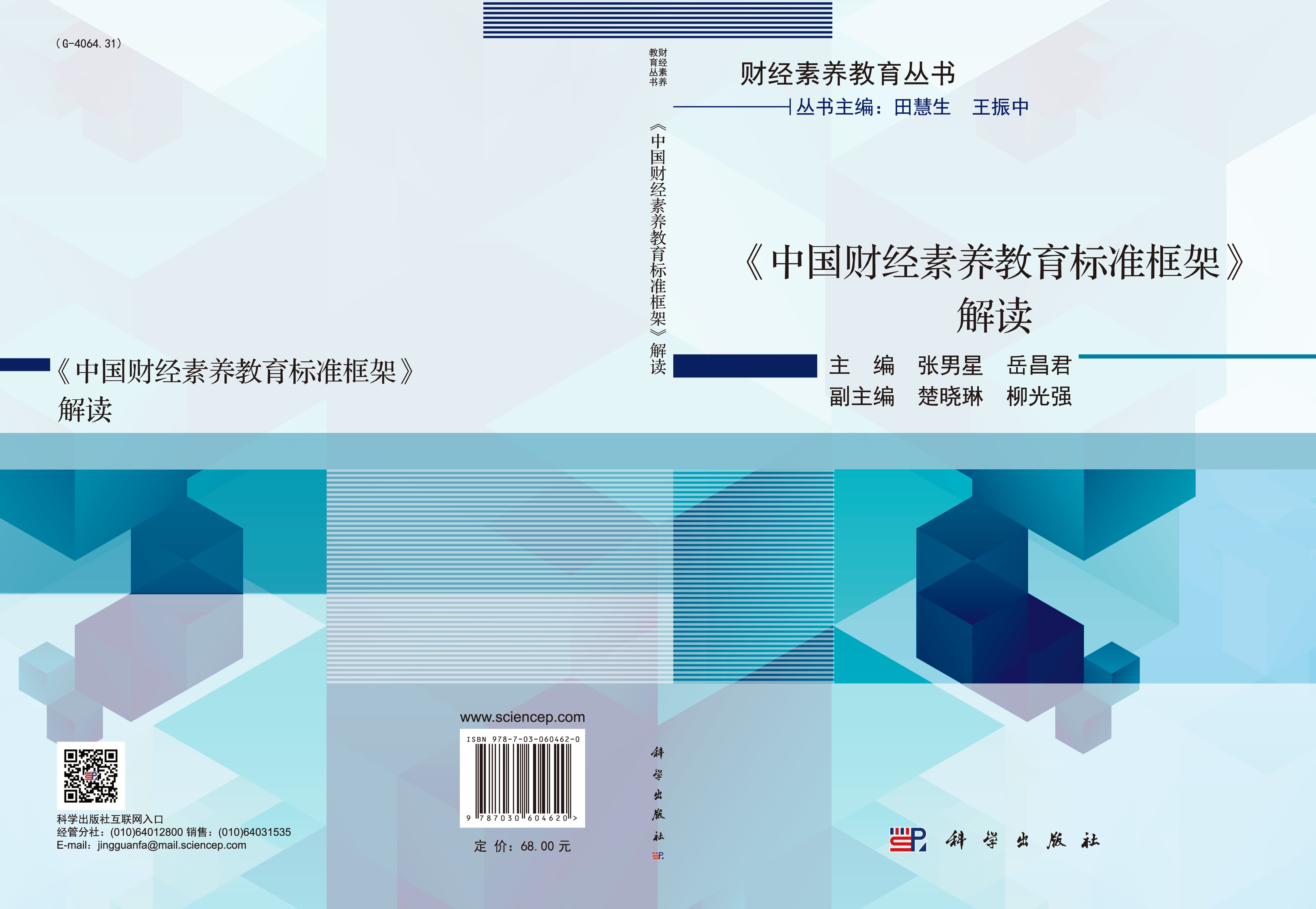 《中国财经素养教育标准框架》解读