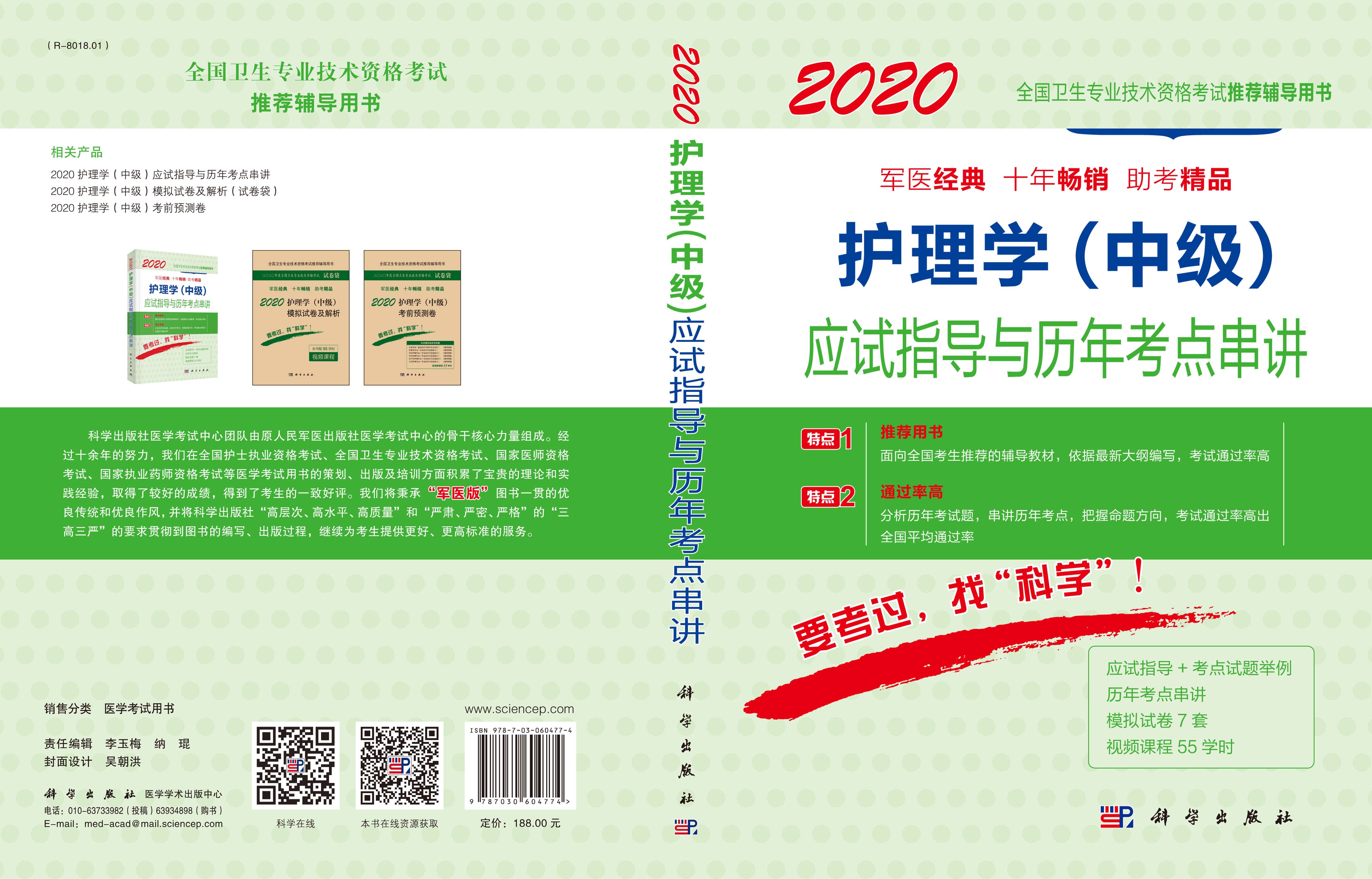 2020护理学（中级）应试指导与历年考点串讲