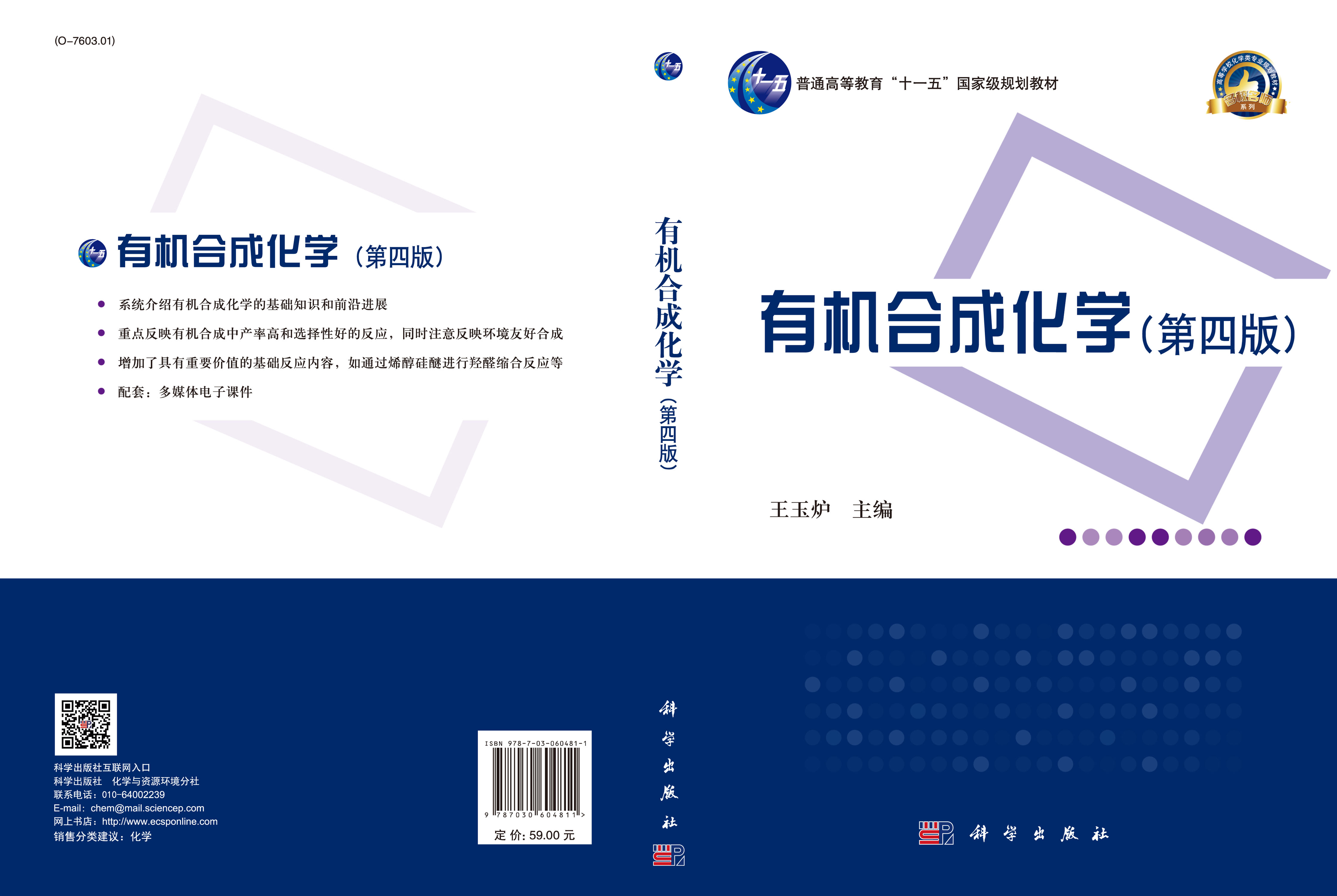 有机合成化学（第四版）