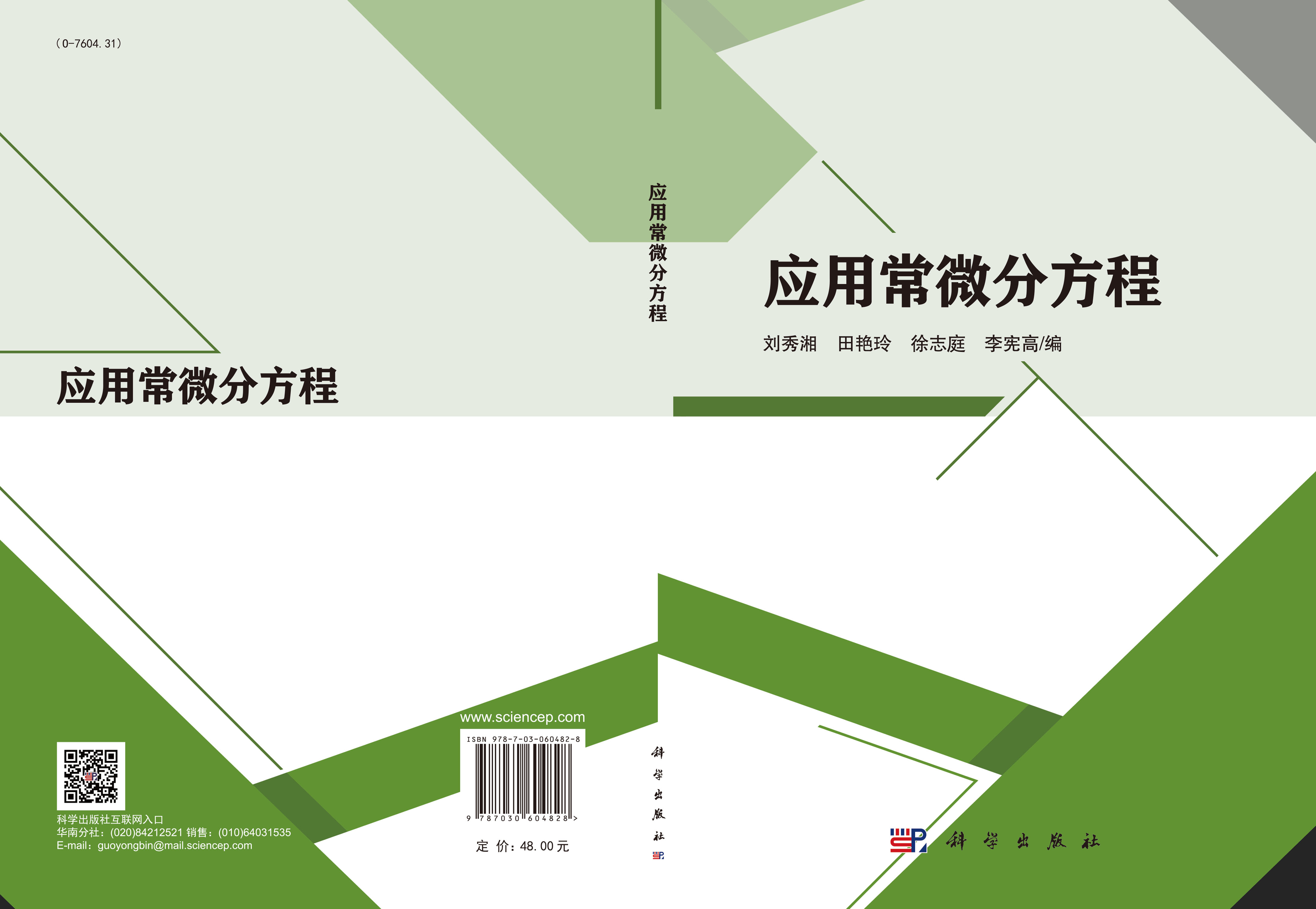 应用常微分方程