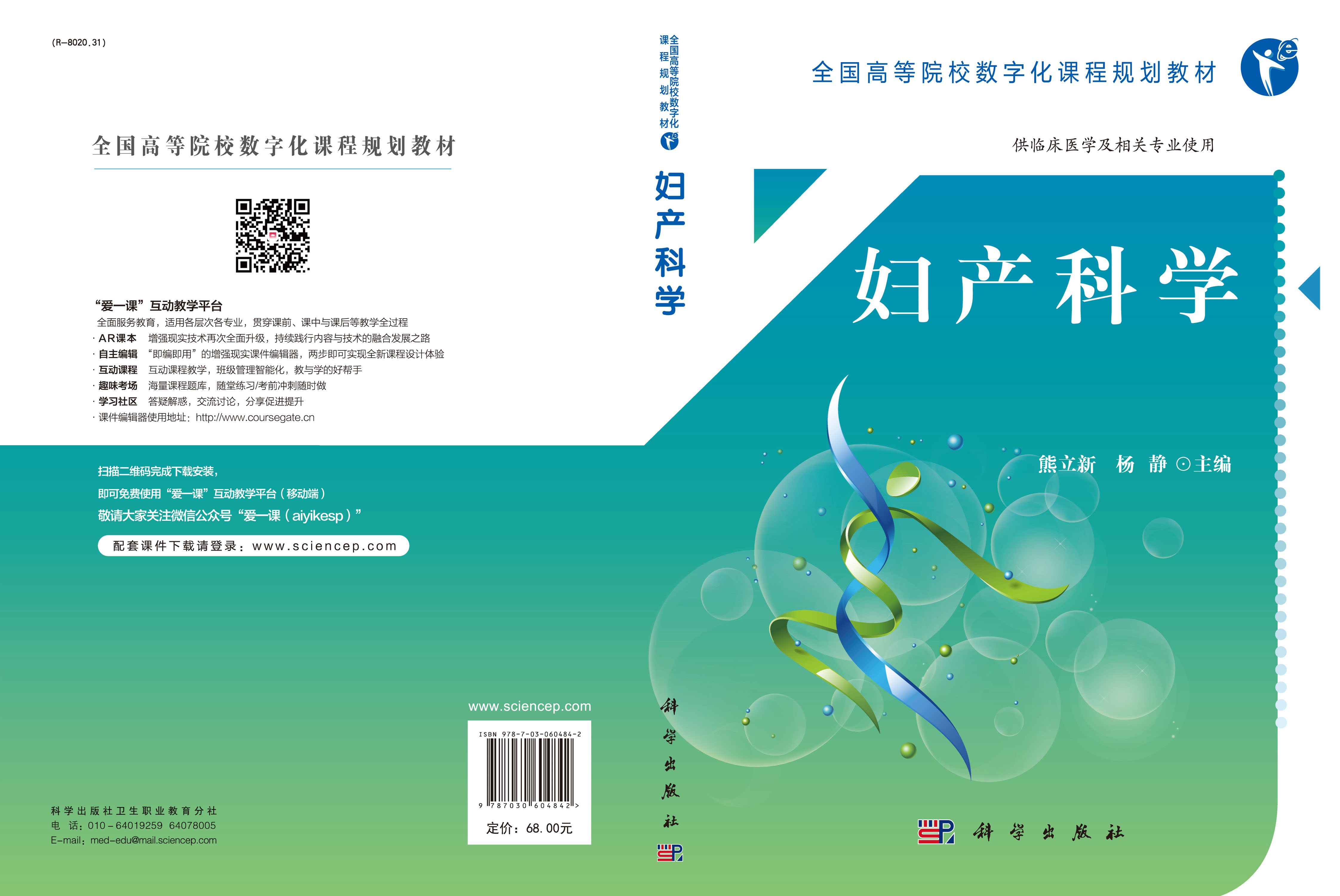 妇产科学（临床医学专业）