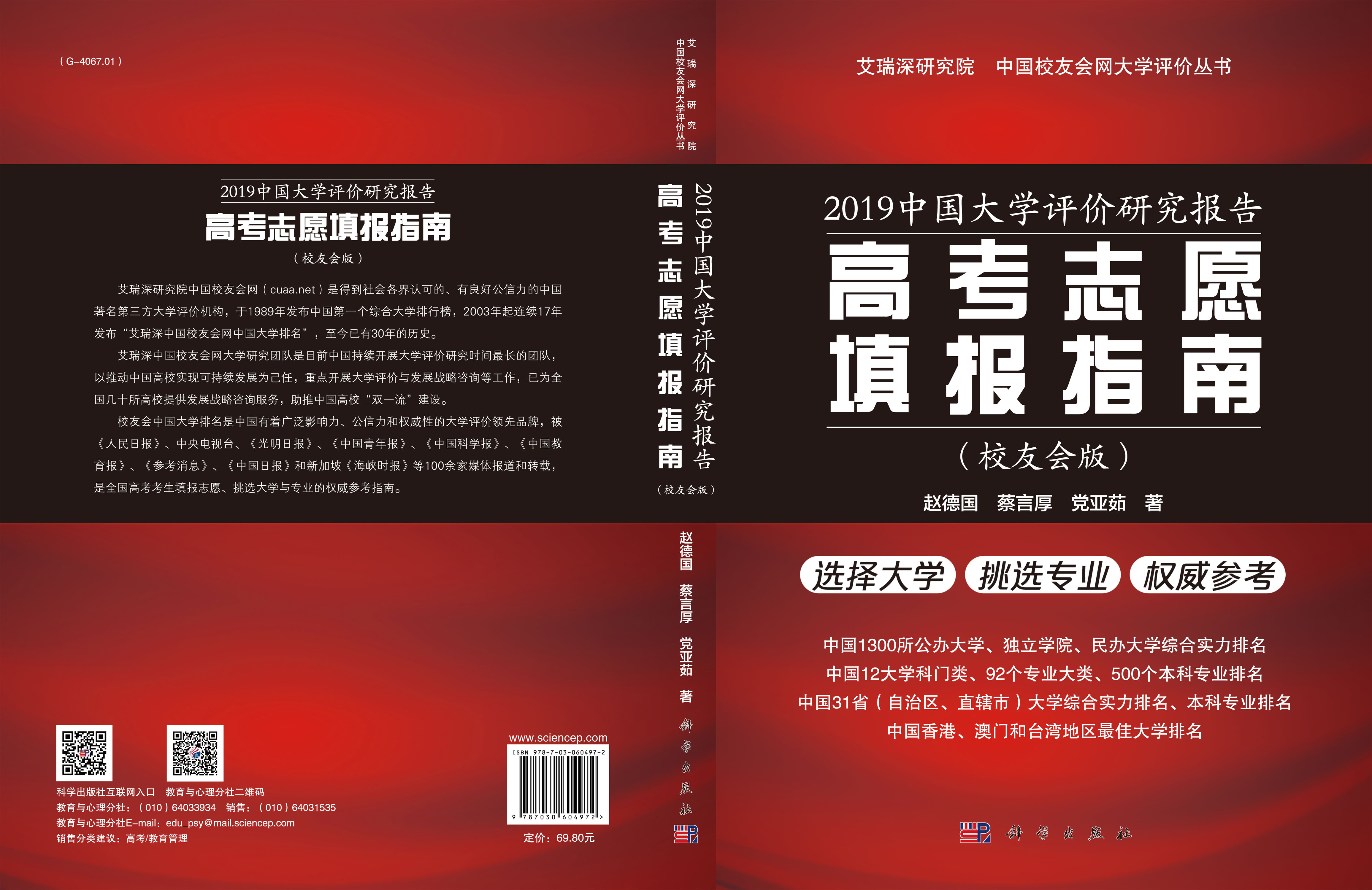 2019中国大学评价研究报告：高考志愿填报指南：校友会版