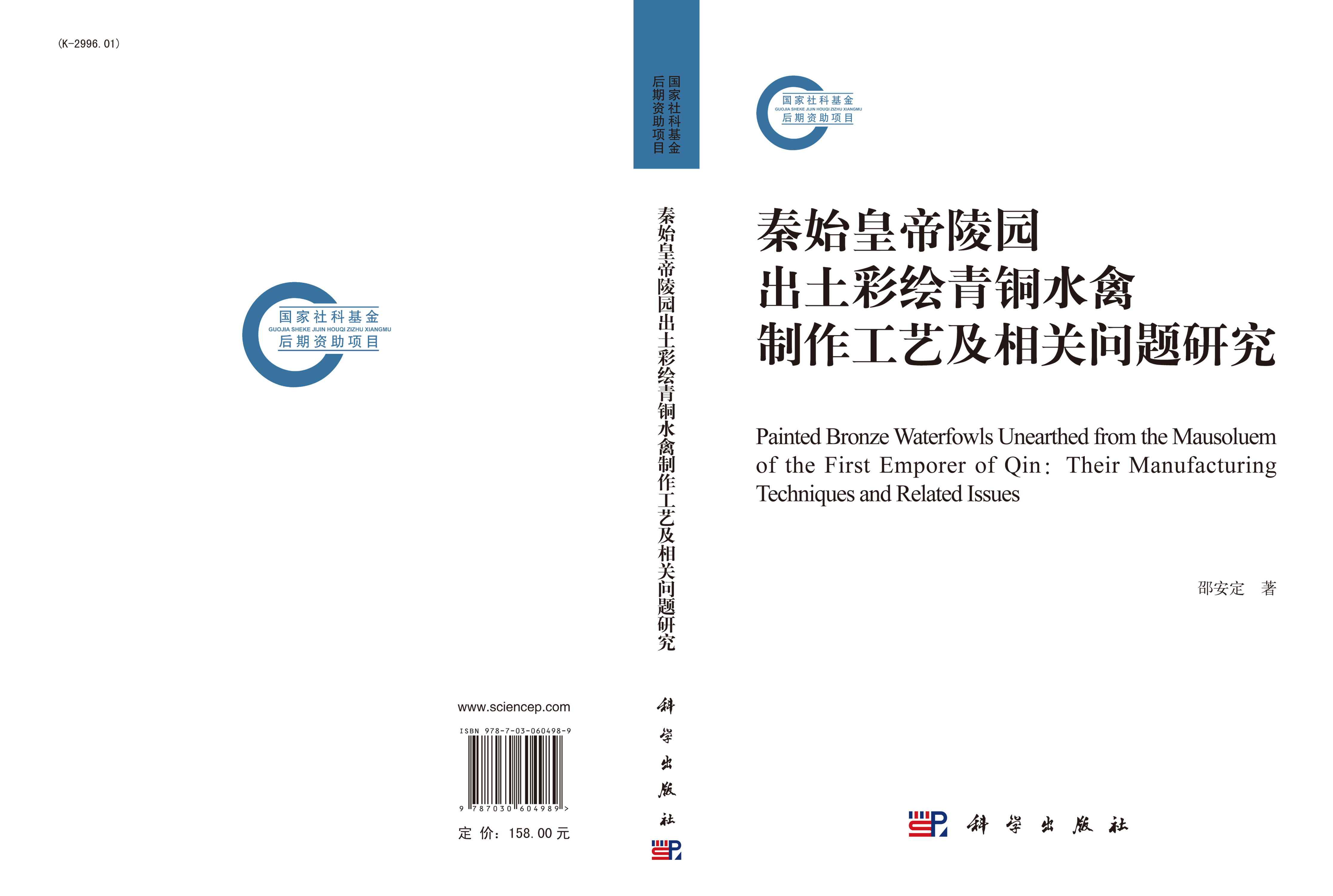 秦始皇帝陵园出土彩绘青铜水禽制作工艺及相关问题研究