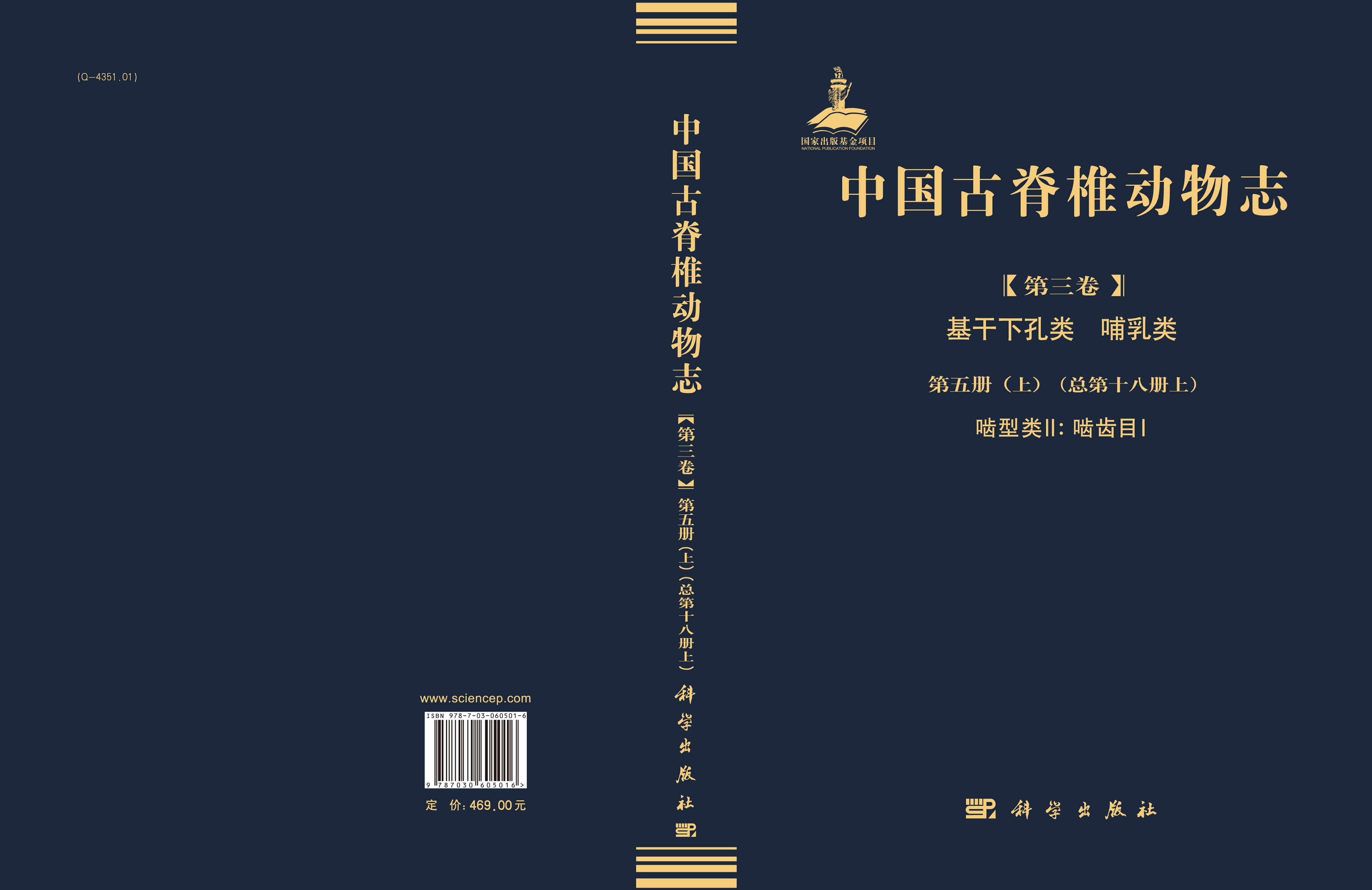 中国古脊椎动物志 第三卷 基干下孔类 哺乳类  第五册（上）（总第十八册上）啮型类II：啮齿目I