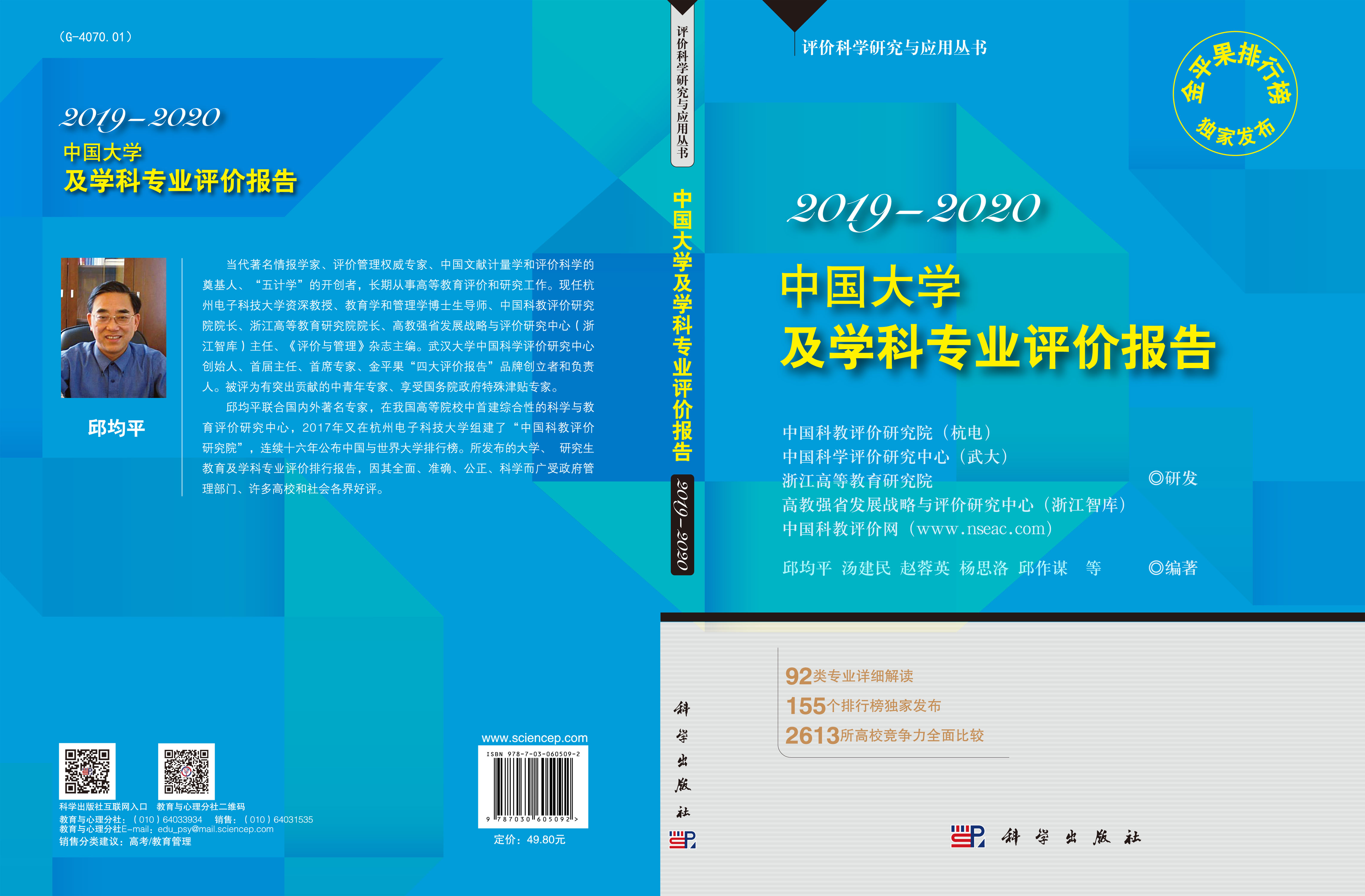 中国大学及学科专业评价报告2019-2020