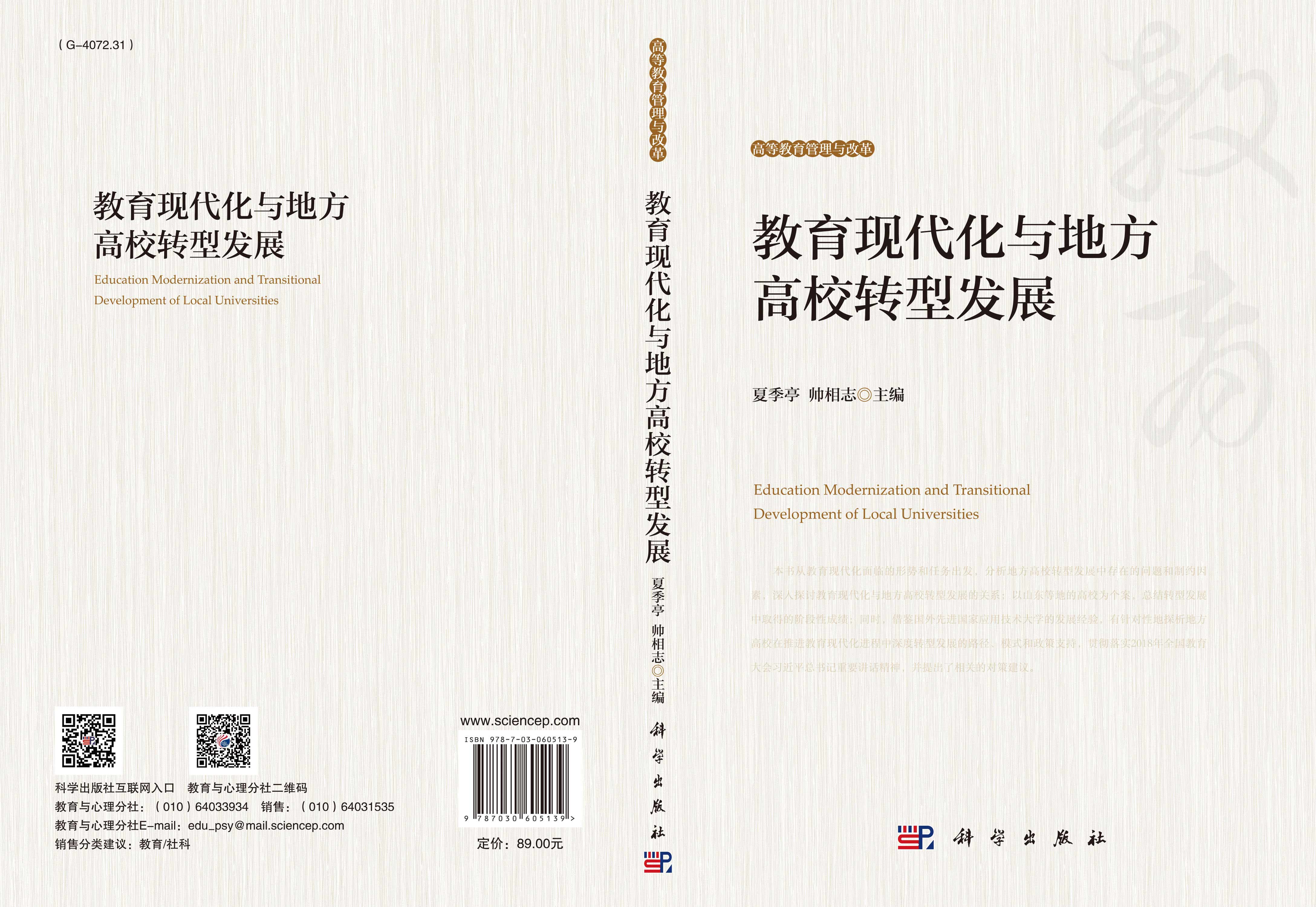 教育现代化与地方高校转型发展研究
