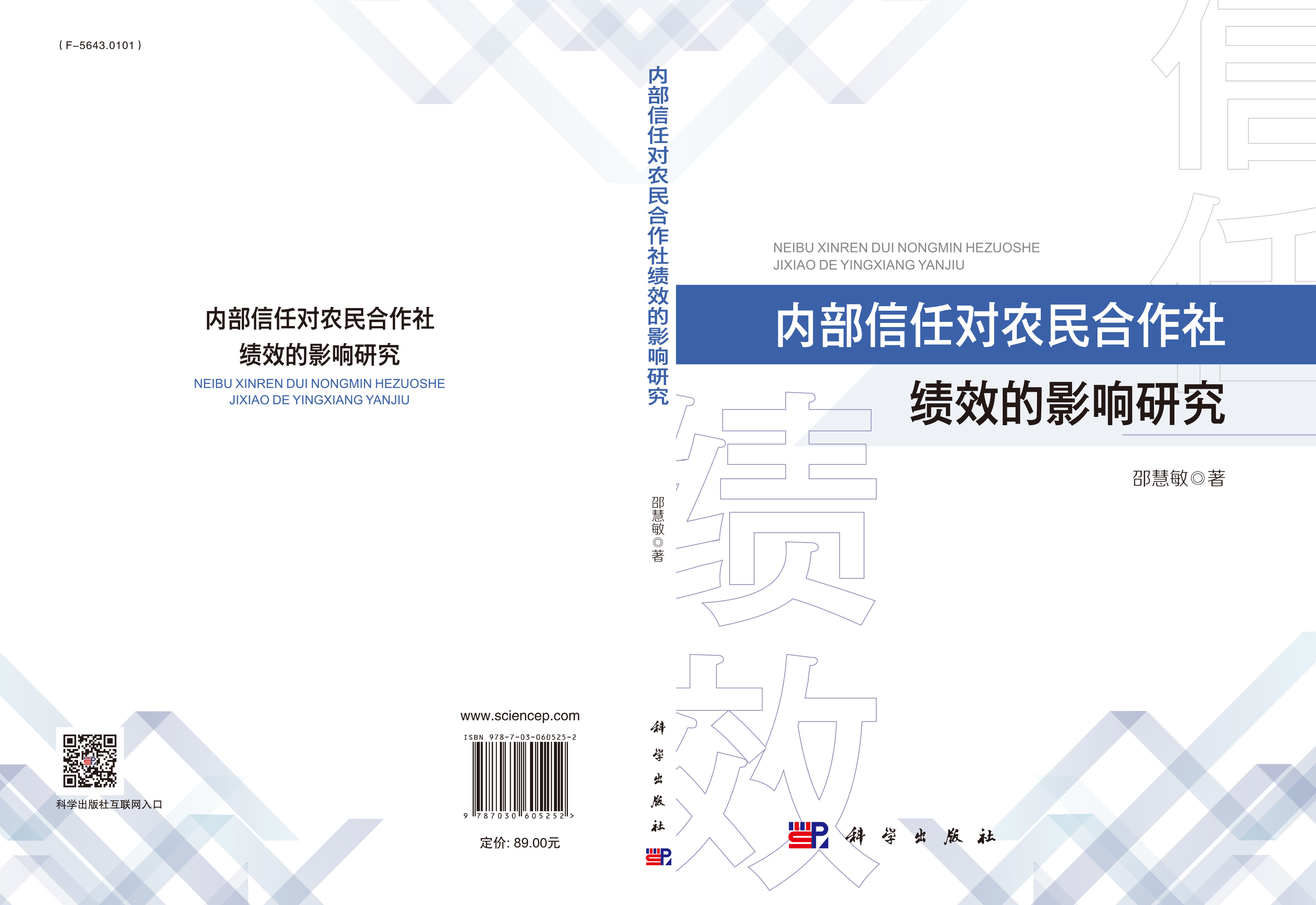 内部信任对农民合作社绩效的影响研究