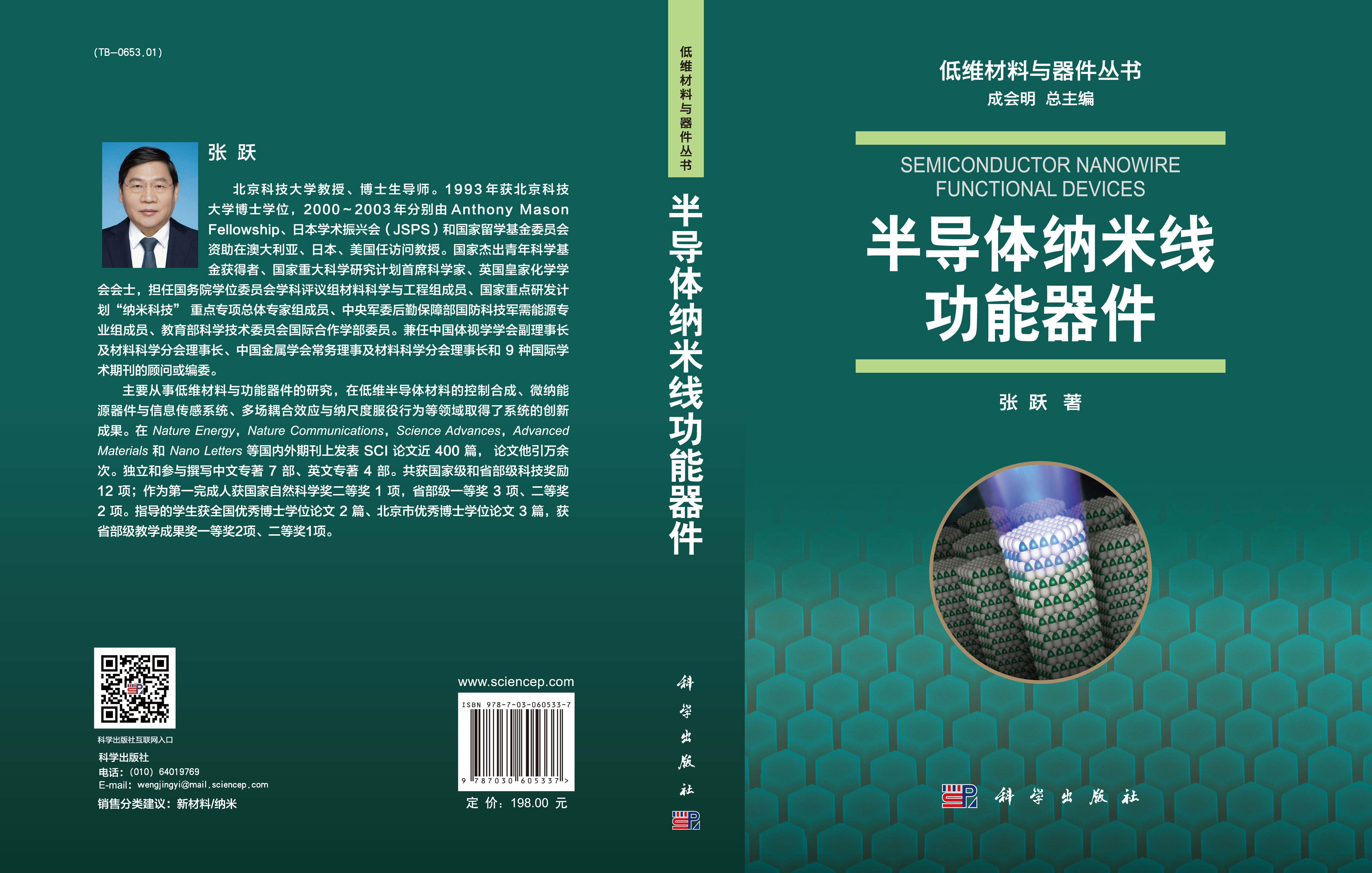 半导体纳米线功能器件