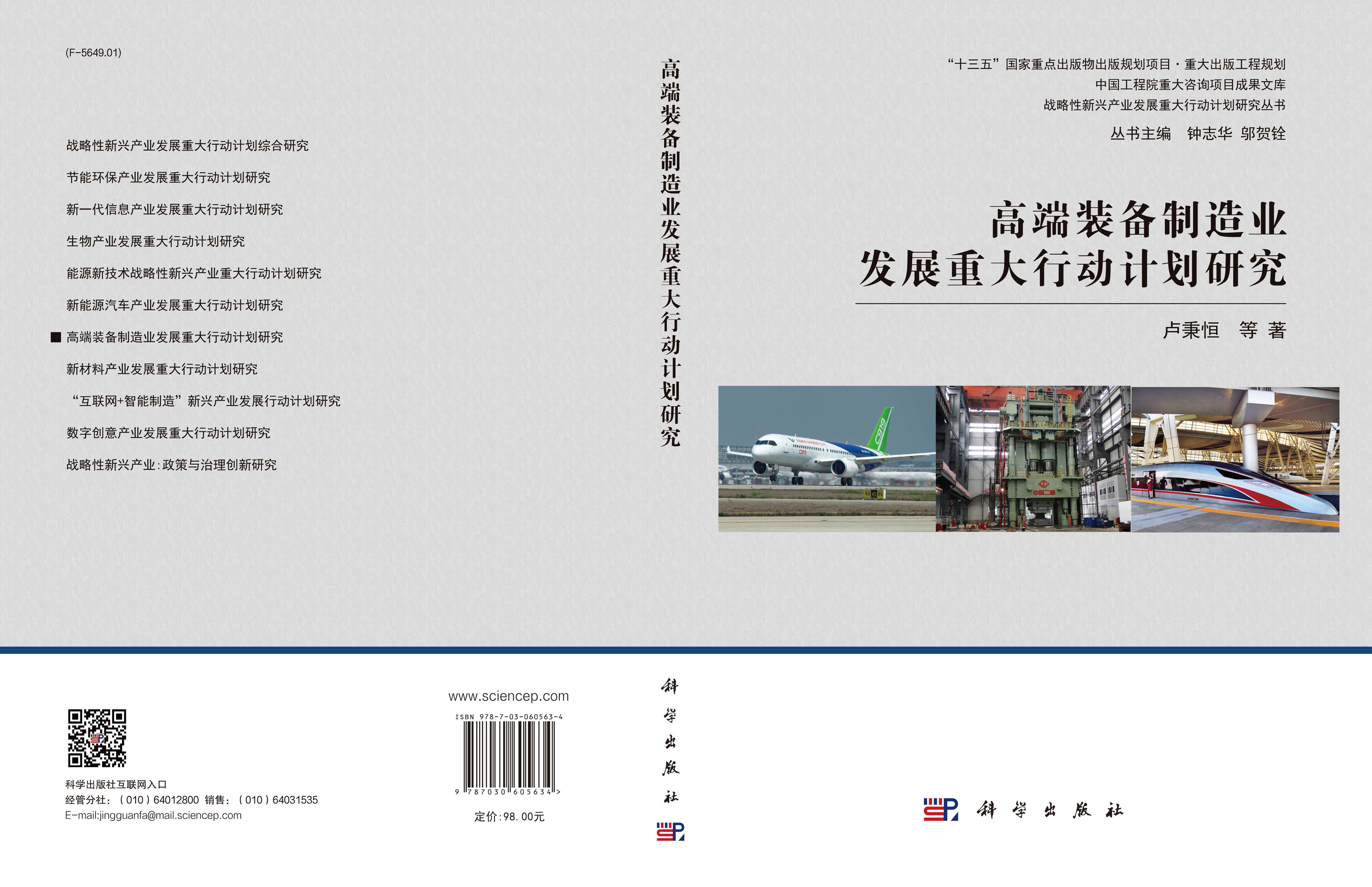 高端装备制造业发展重大行动计划研究