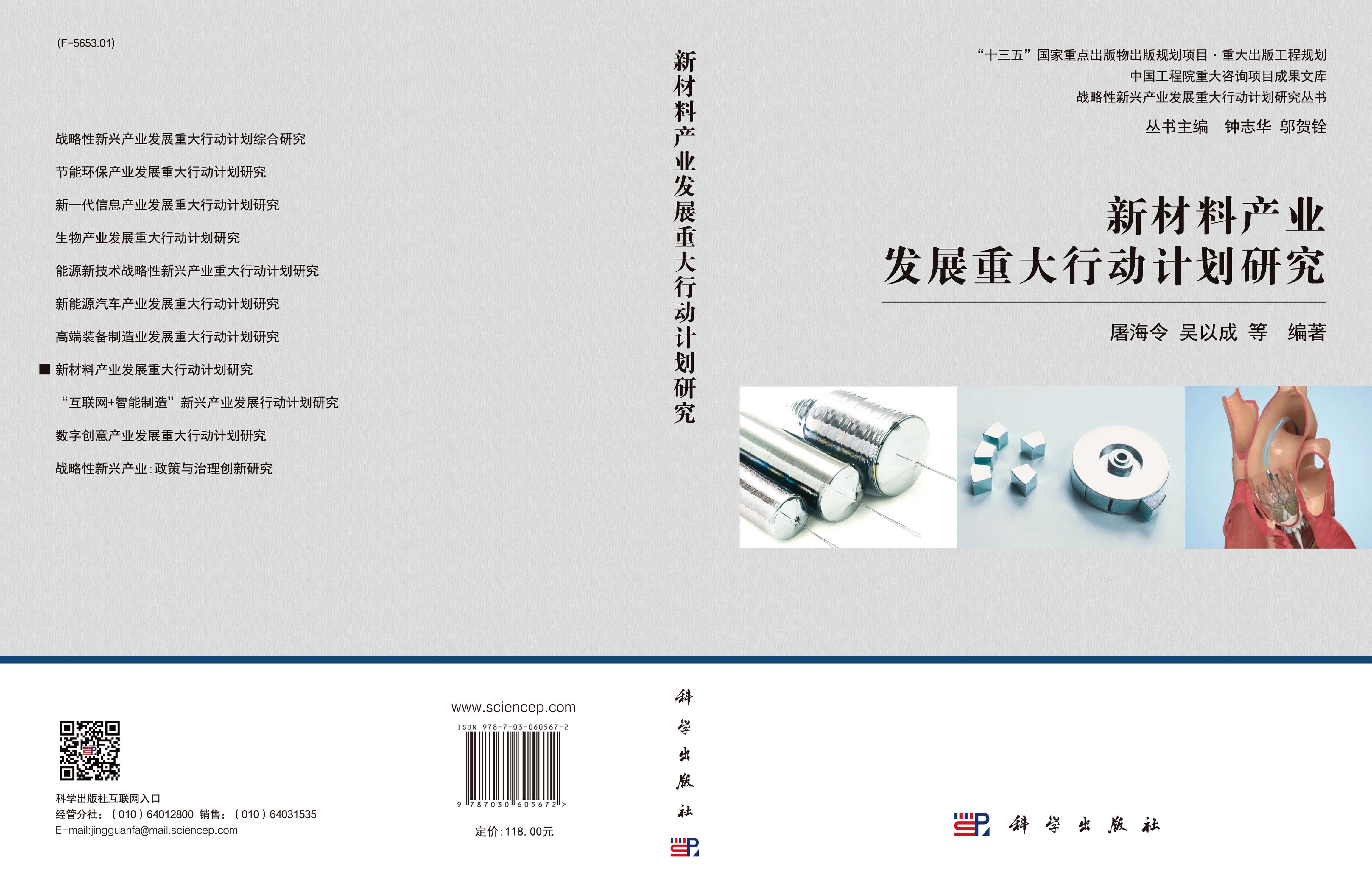 新材料产业发展重大行动计划研究