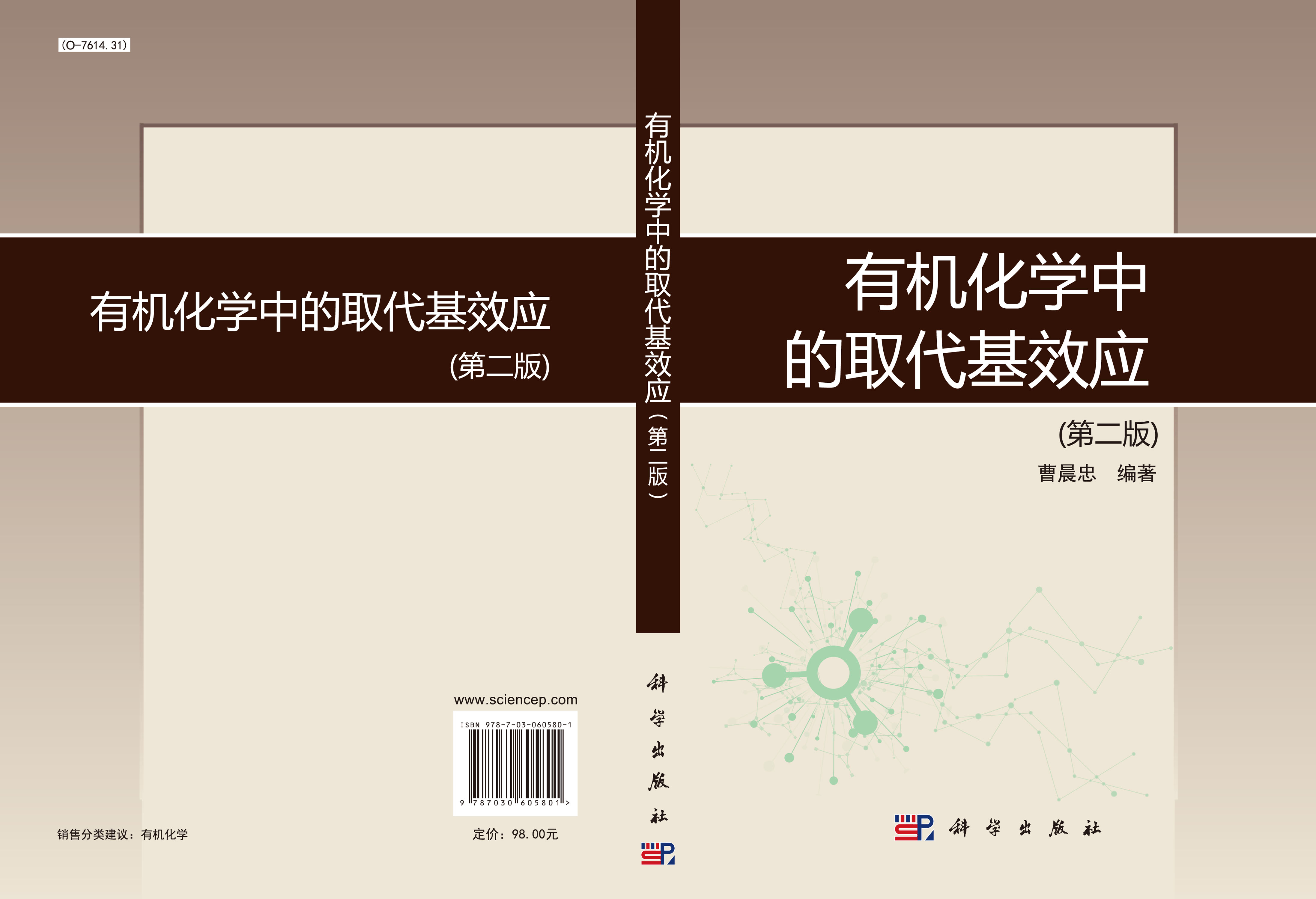 有机化学中的取代基效应（第二版）