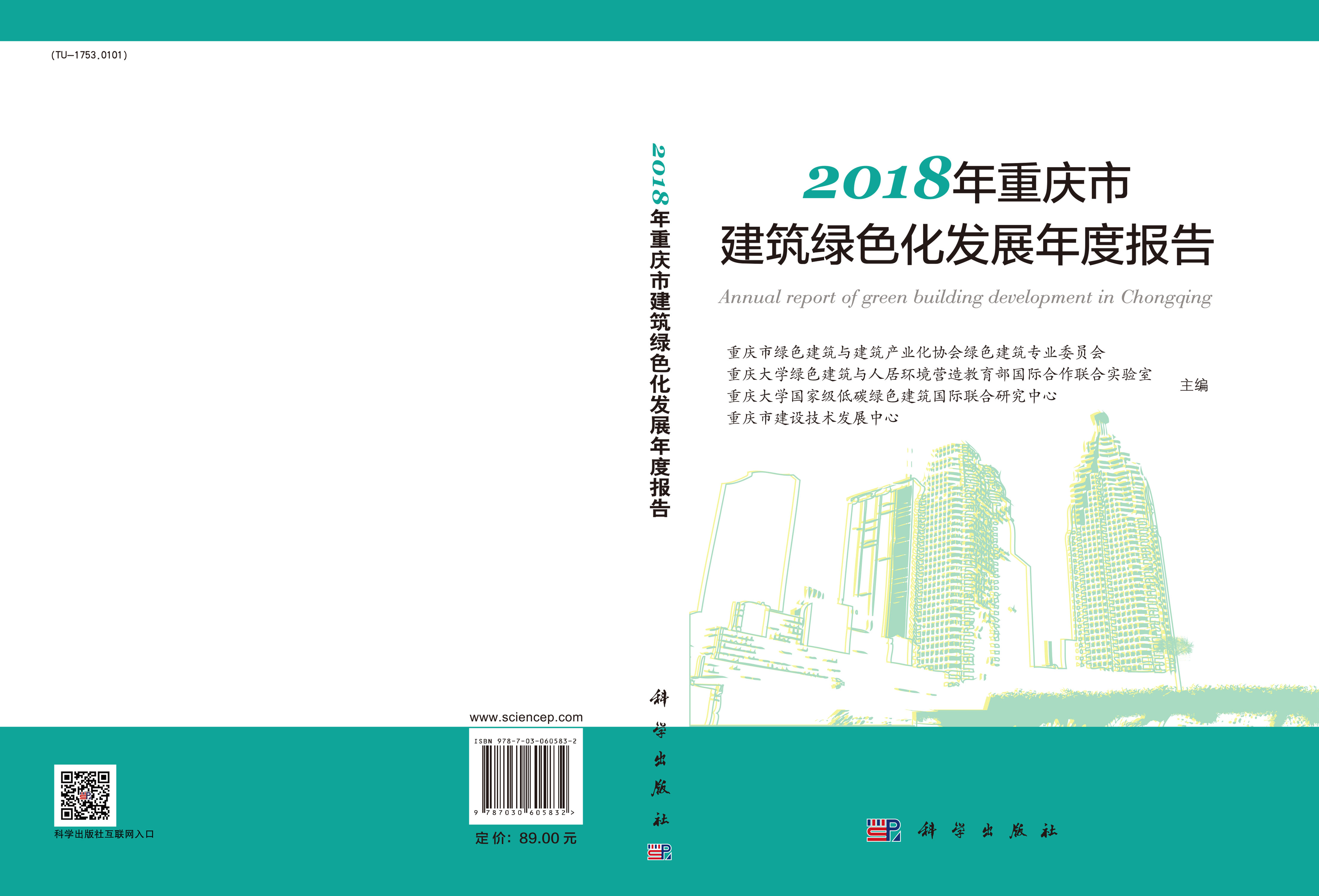 2018年重庆市建筑绿色化发展年度报告