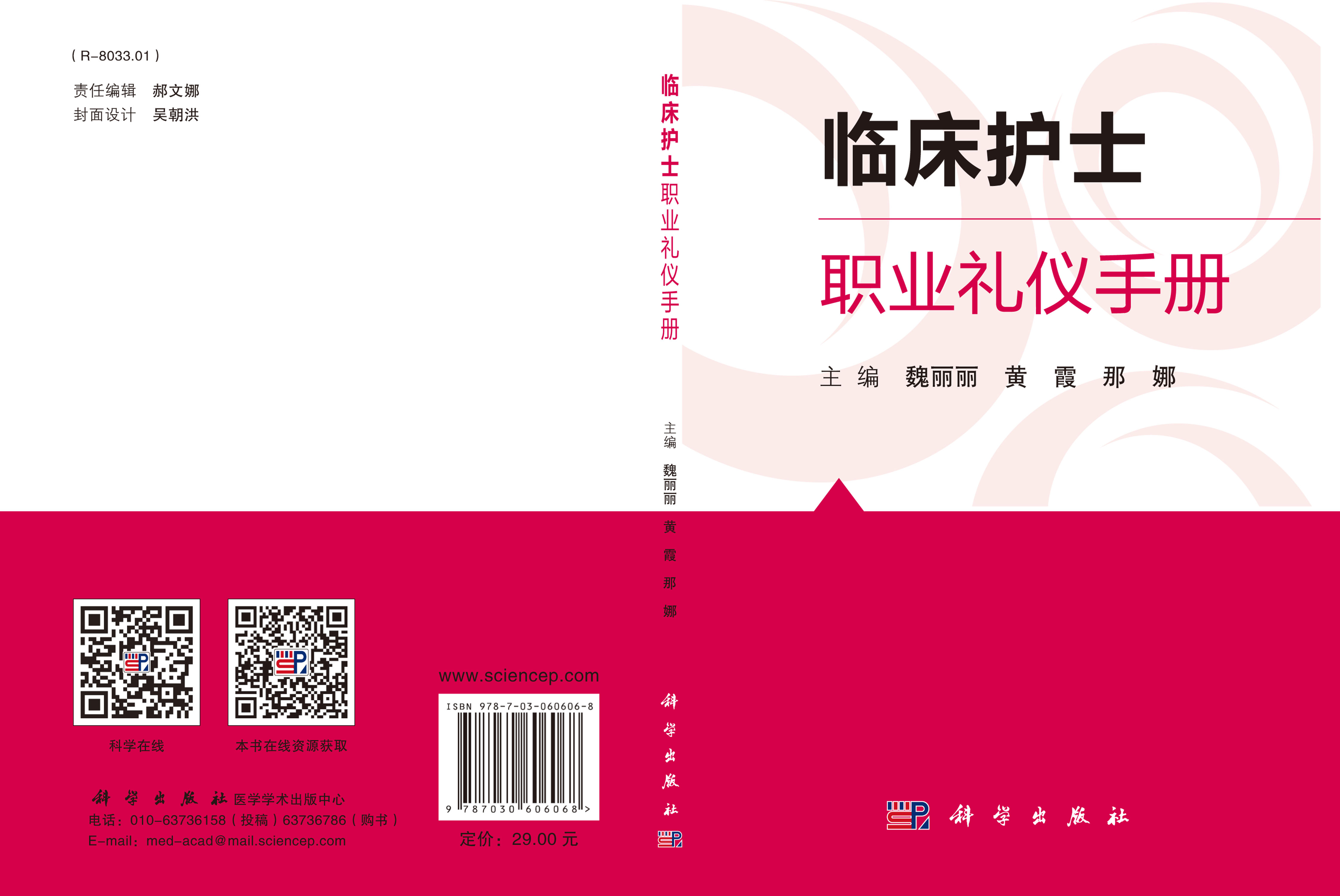 临床护士职业礼仪手册_护理学_临床医学_医药卫生_图书分类_科学出版