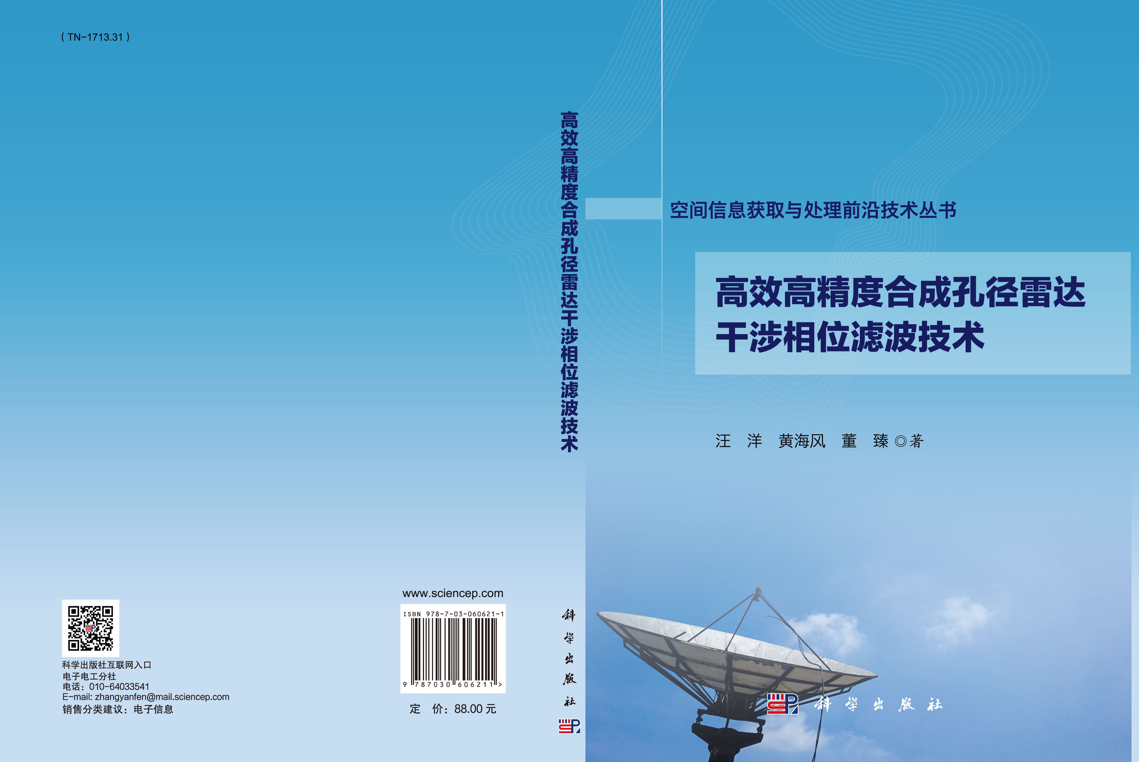 高效高精度合成孔径雷达干涉相位滤波技术
