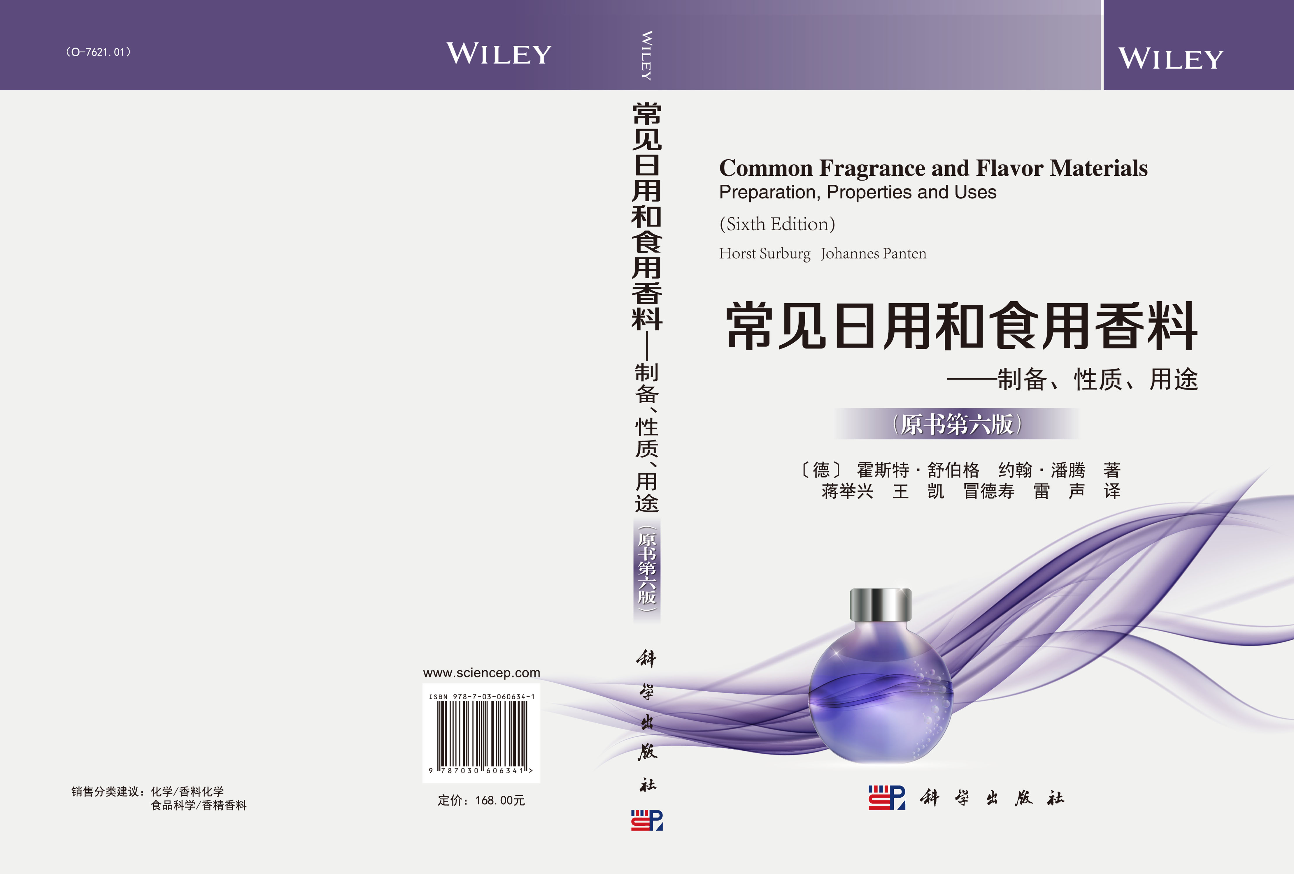 常见日用和食用香料——制备、性质、用途（原书第六版）