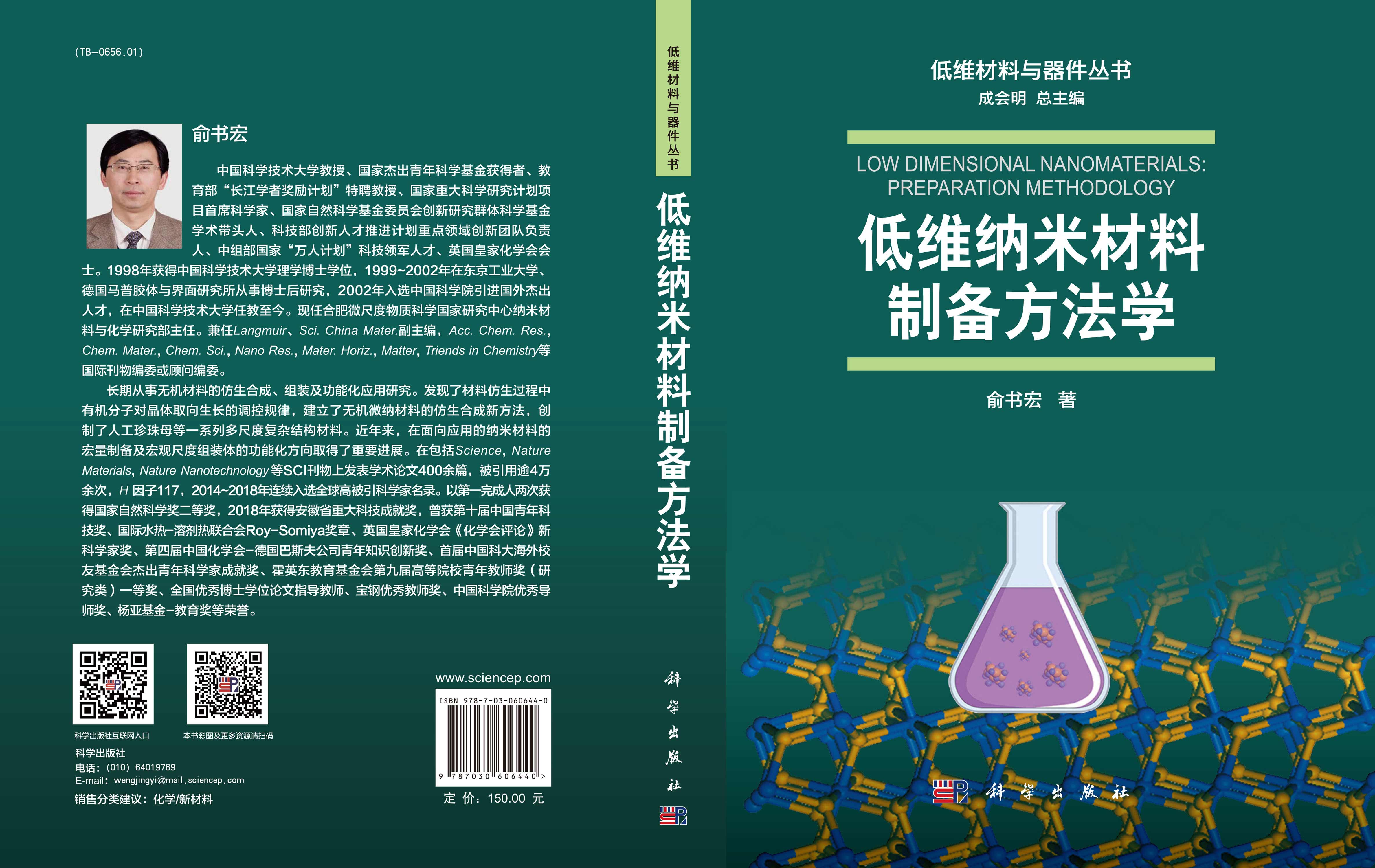 低维纳米材料制备方法学