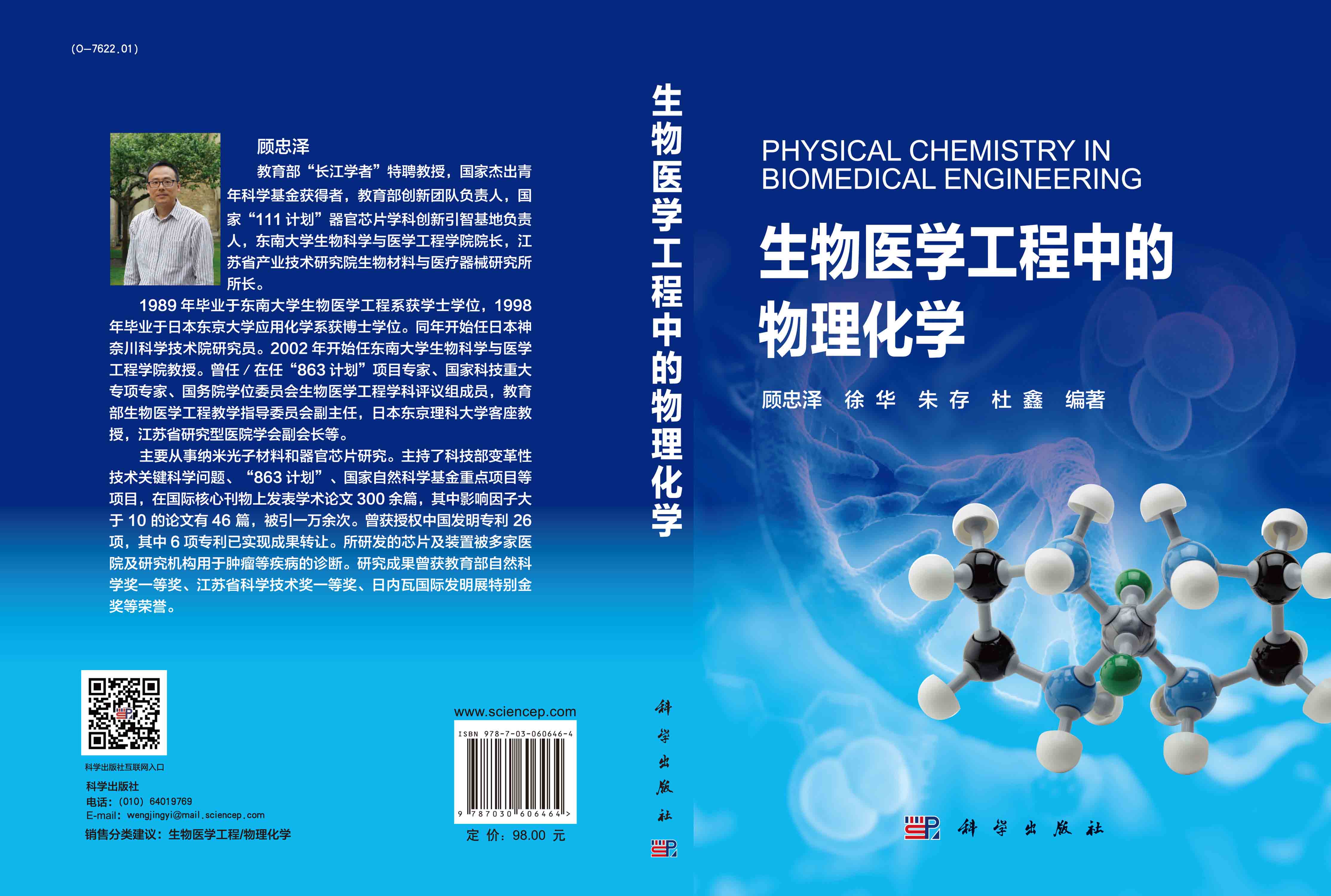 生物医学工程中的物理化学