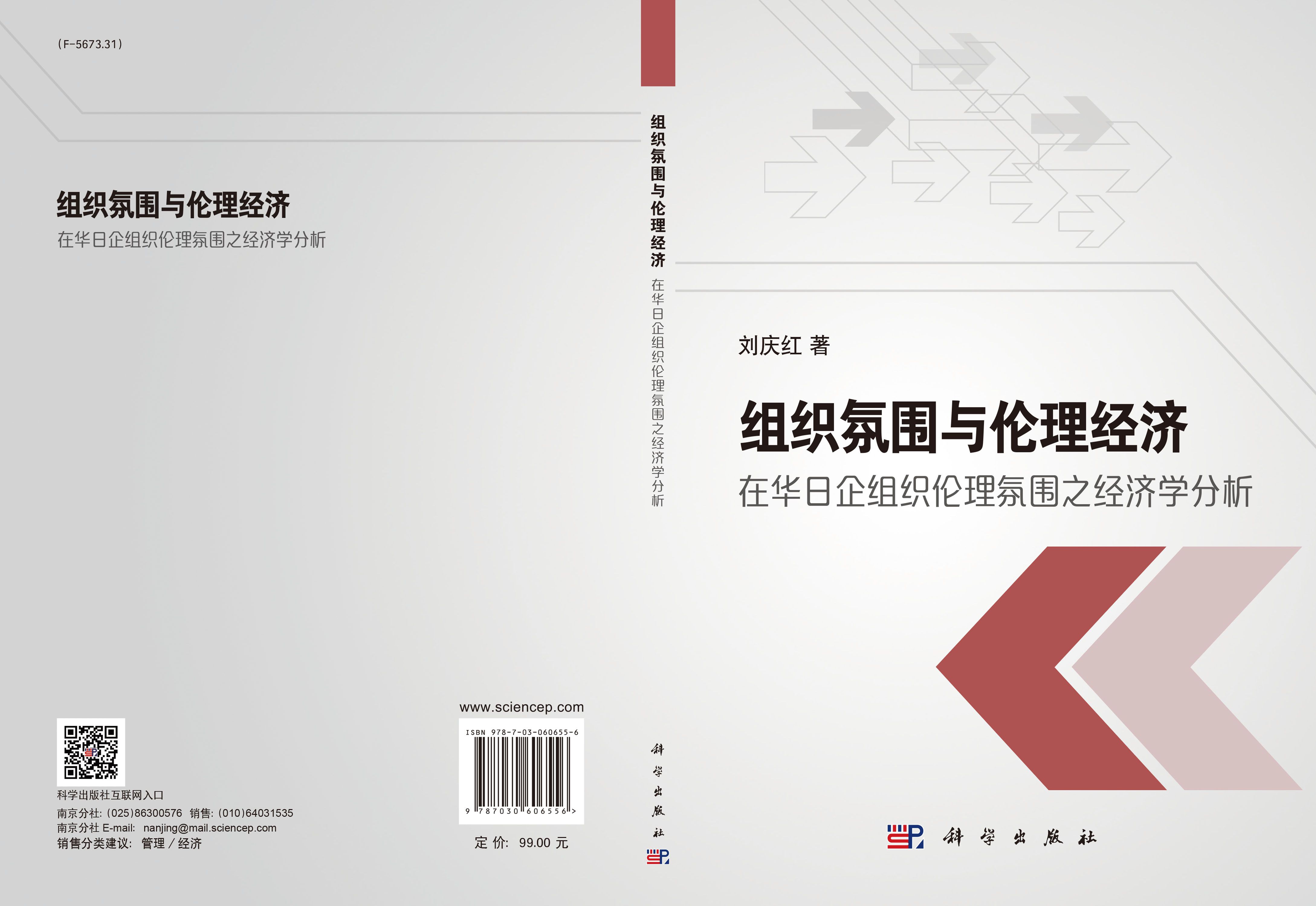 组织氛围与伦理经济 : 在华日企组织伦理氛围之经 济学分析