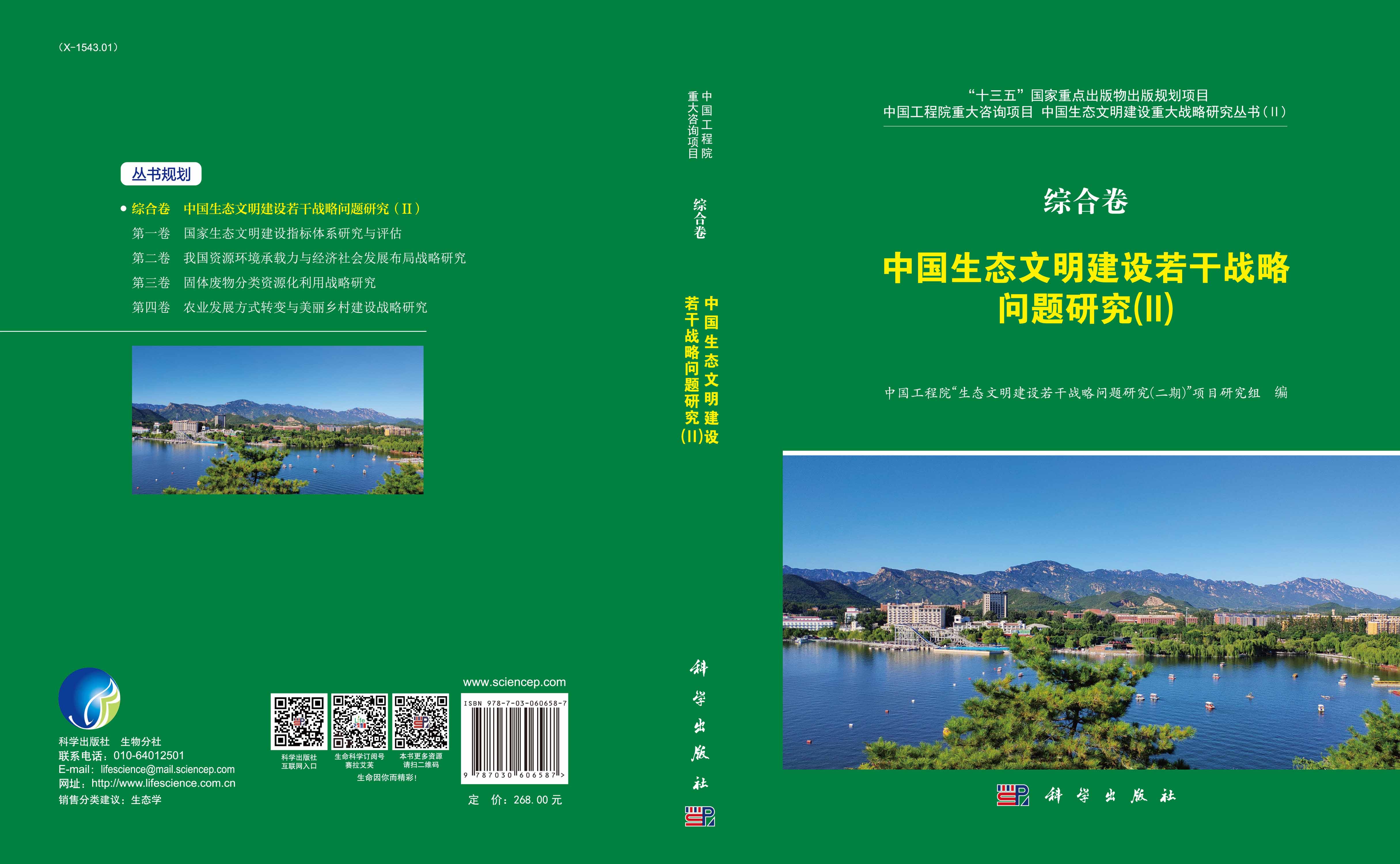 综合卷·中国生态文明建设若干战略研究（II）